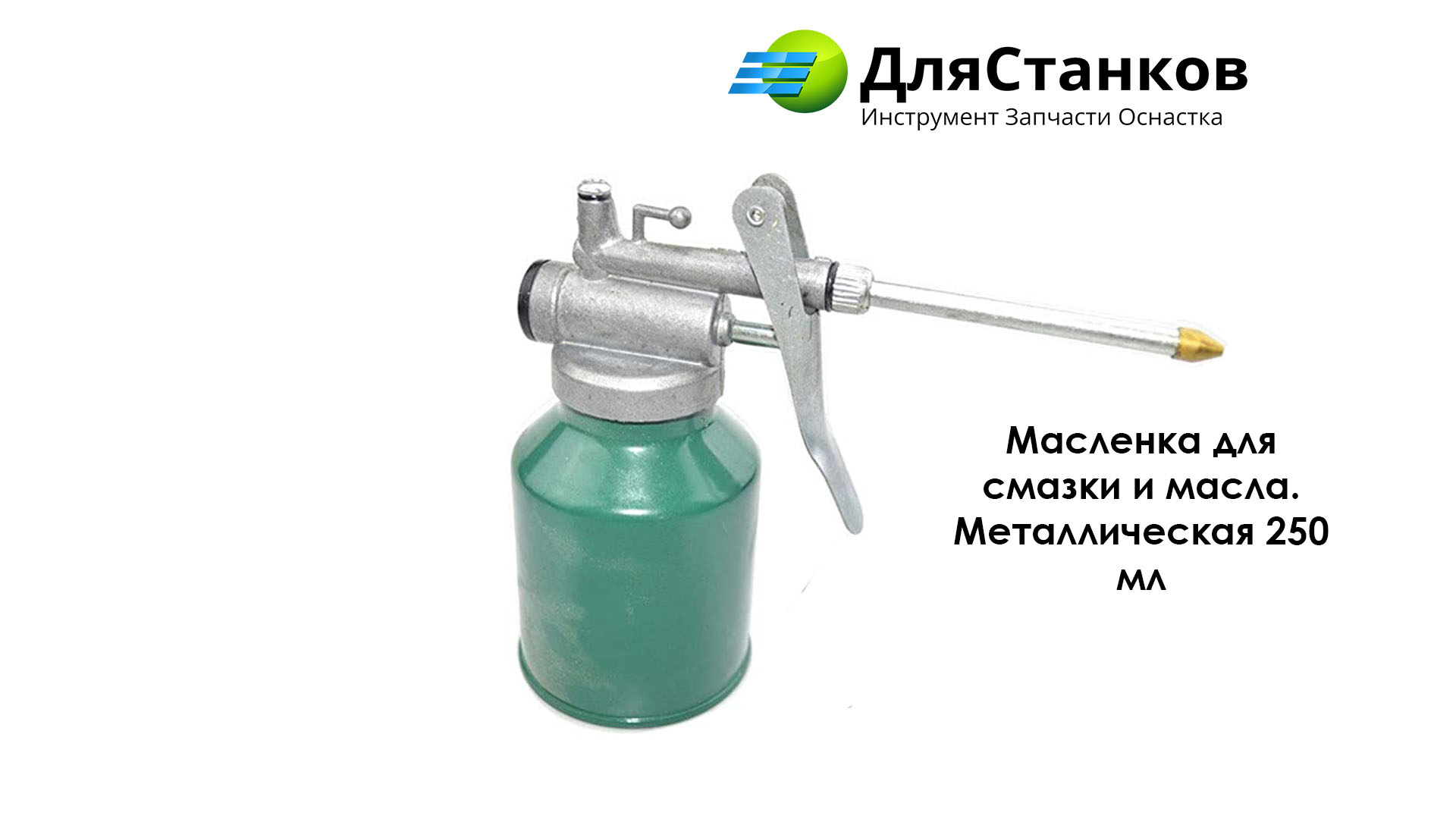 Масленка для смазки и масла. Металлическая 250 мл – фото