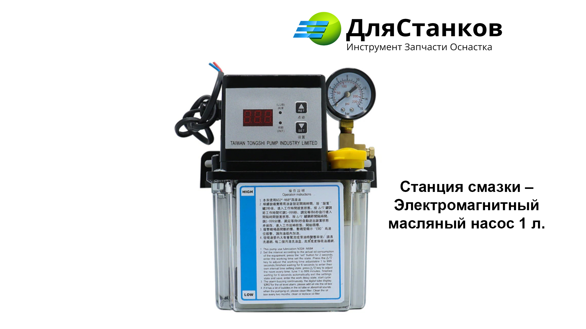 Станция смазки – Электромагнитный масляный насос 1 л. – фото