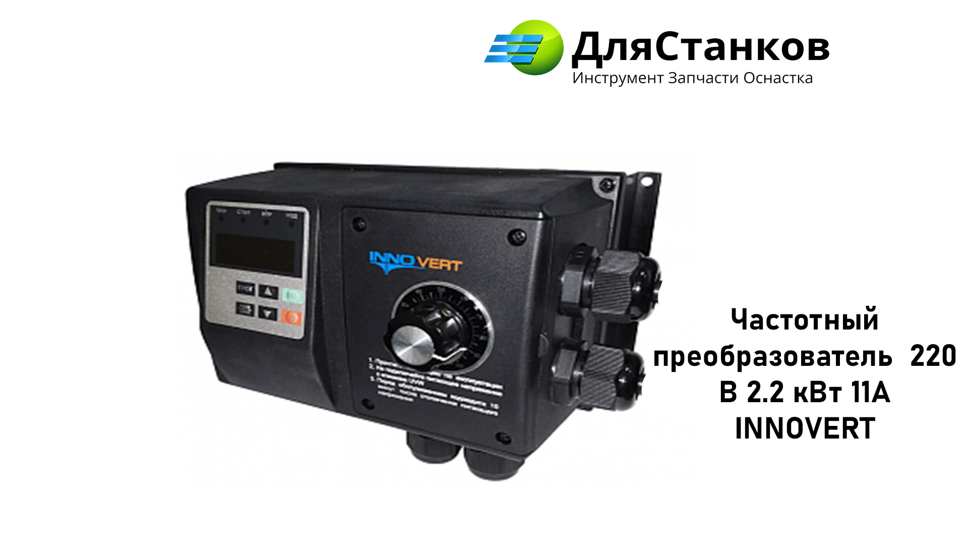Частотный преобразователь  220В 2.2 кВт 11А INNOVERT – фото