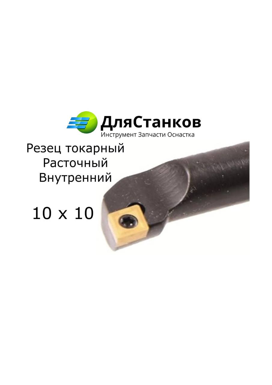 Державка Расточная S10К-SCLCR06 Резец токарный внутренний SCKCR06 – фото