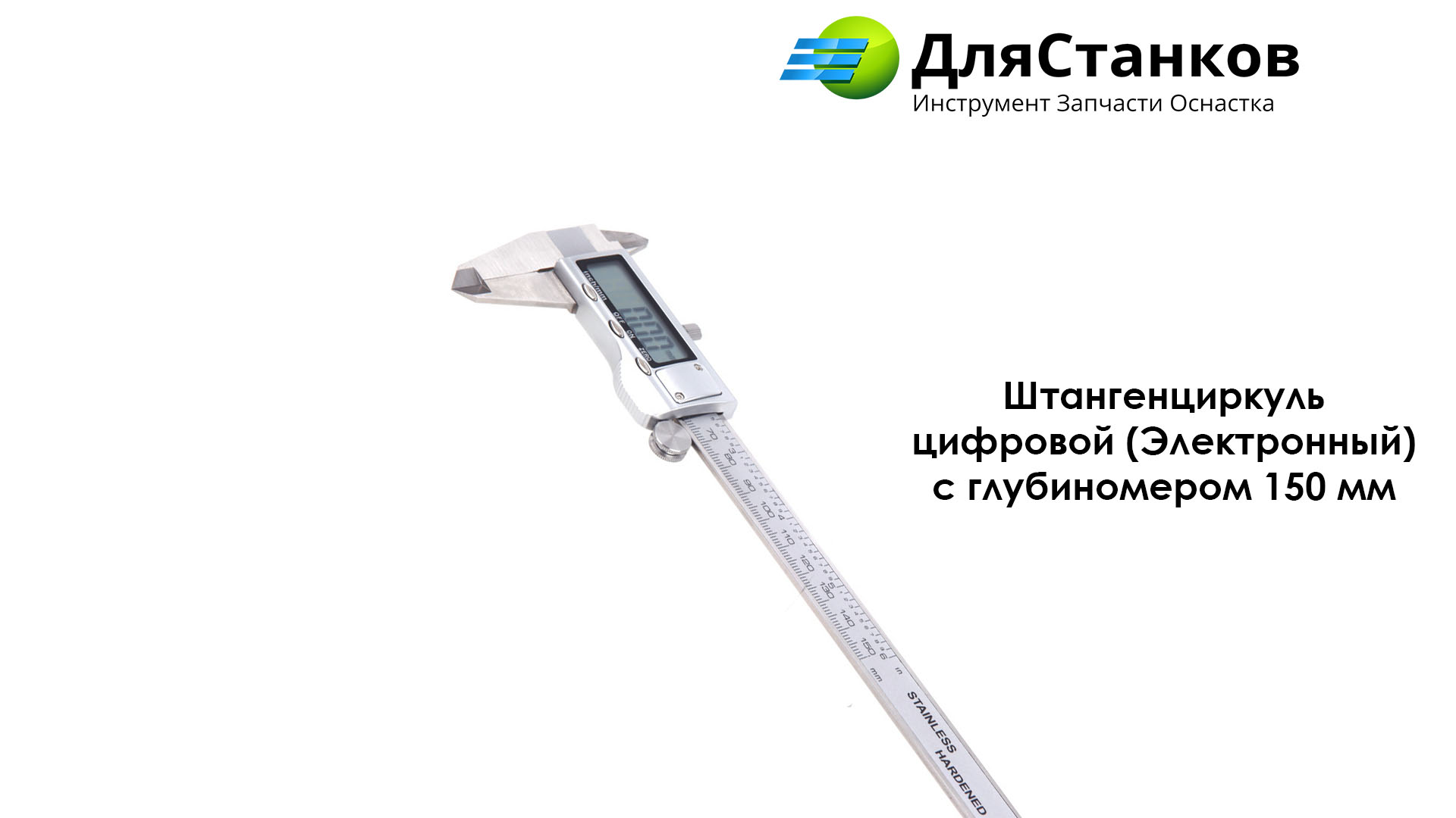 Штангенциркуль цифровой (Электронный) 150 мм IP54 – фото
