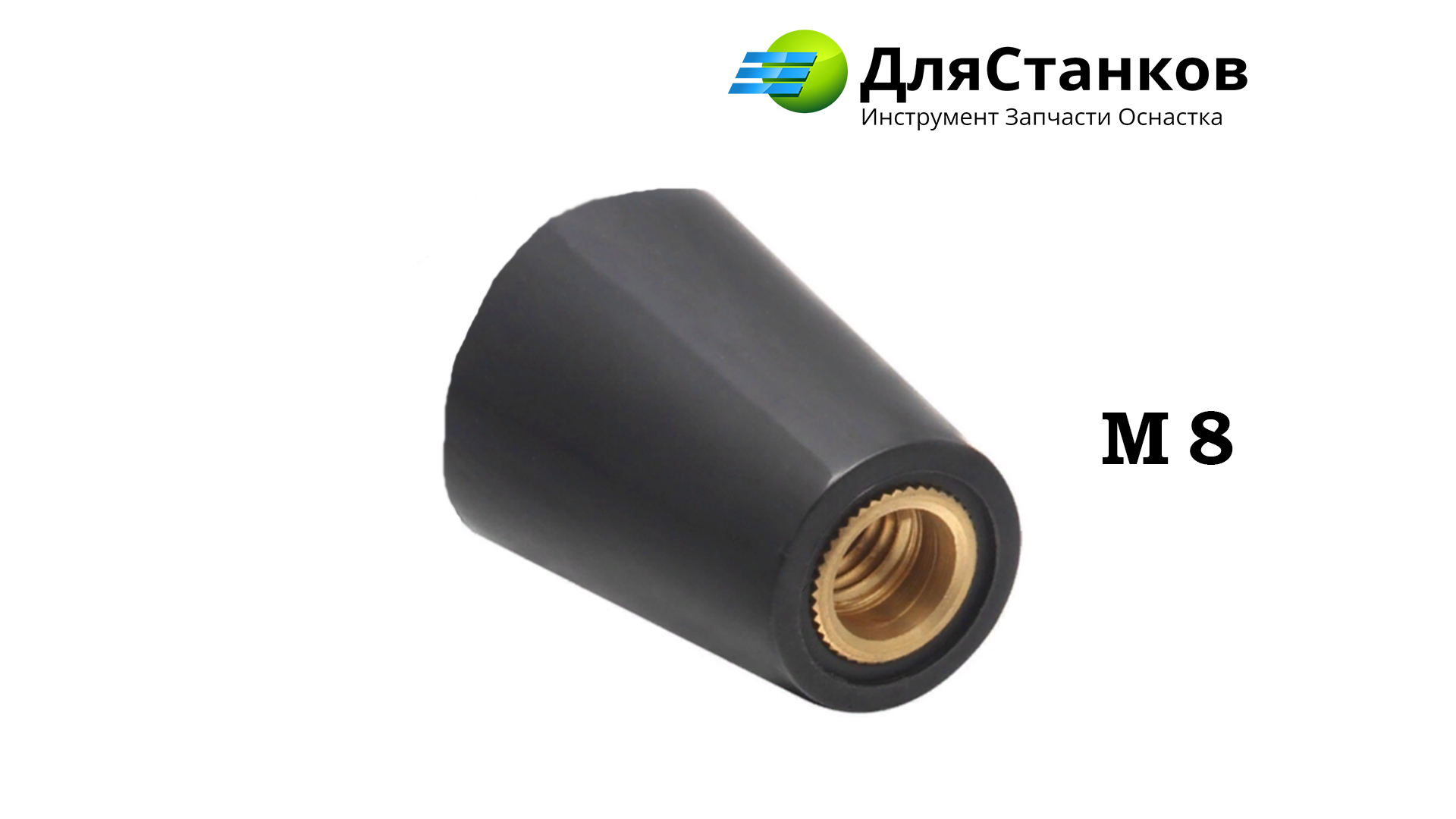 Ручка с резьбой М-8. Станочная вытянутая . Бакелитовая черная – фото