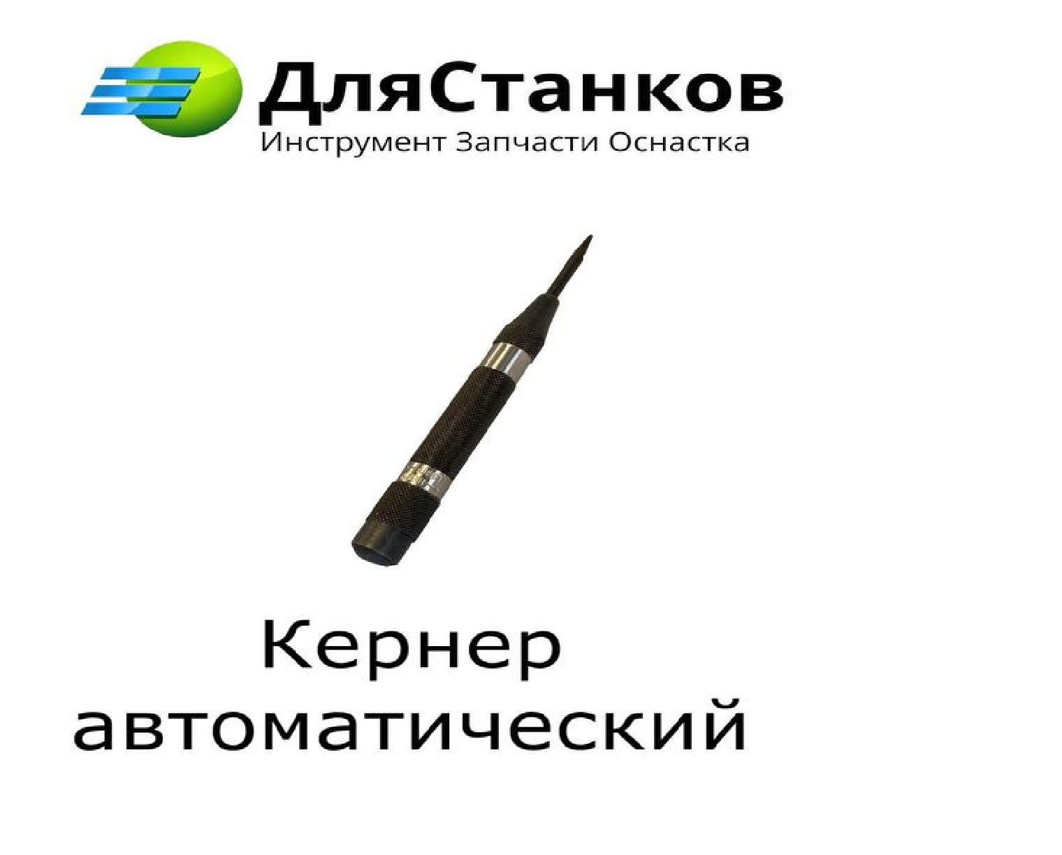 Кернер автоматический  – фото