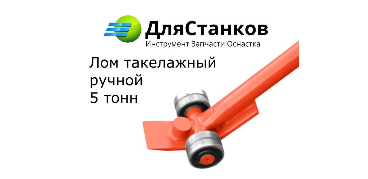Лом такелажный ручной 5 тонн – фото