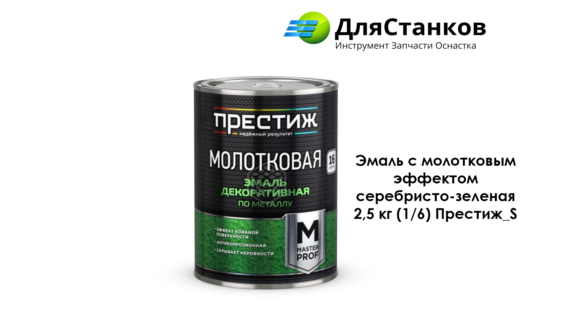 Эмаль с молотковым эффектом серебристо-зеленая 2,5 кг (1/6) Престиж_S – фото
