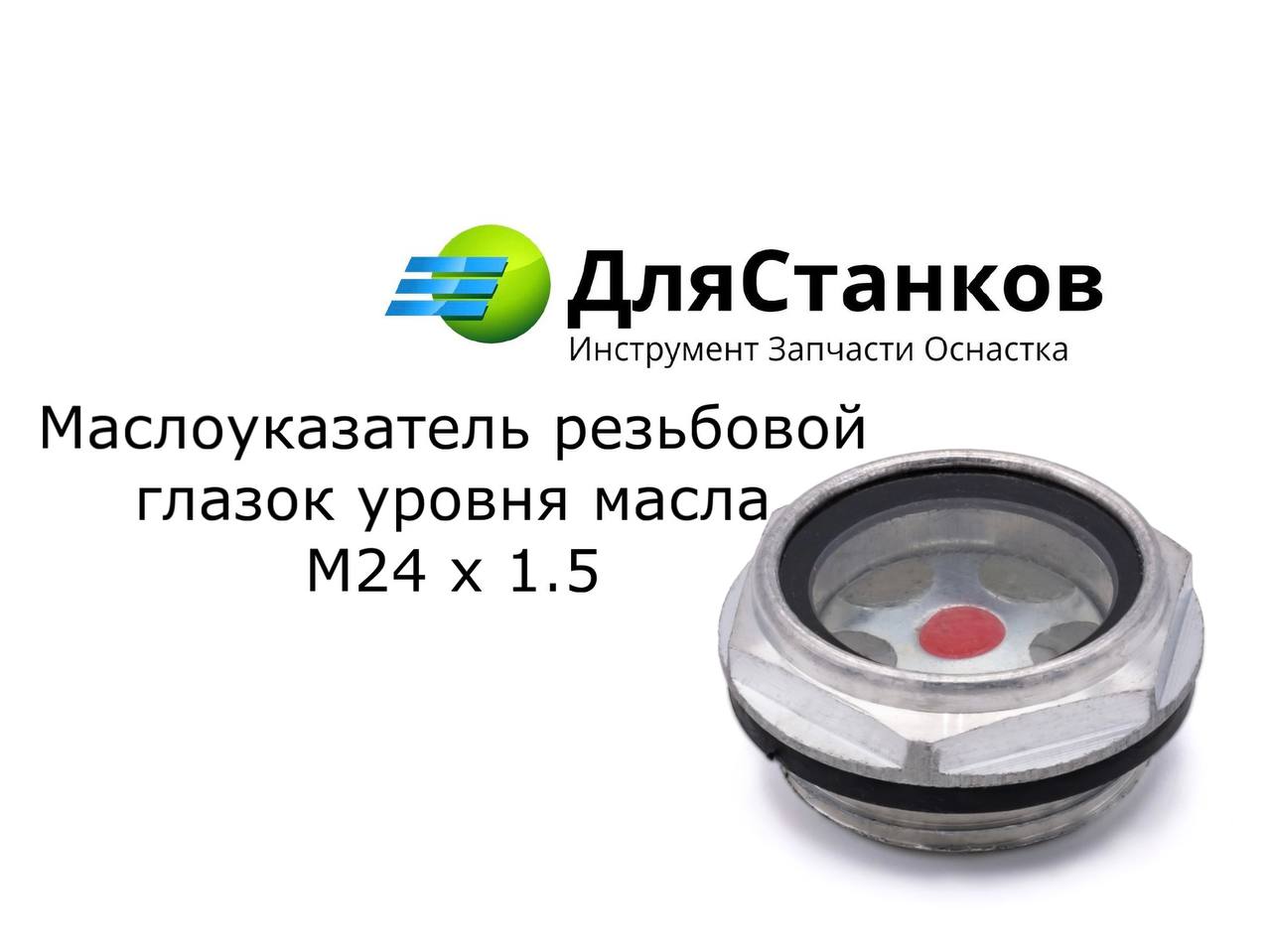 Маслоуказатель резьбовой - глазок уровня масла М24х1,5 – фото