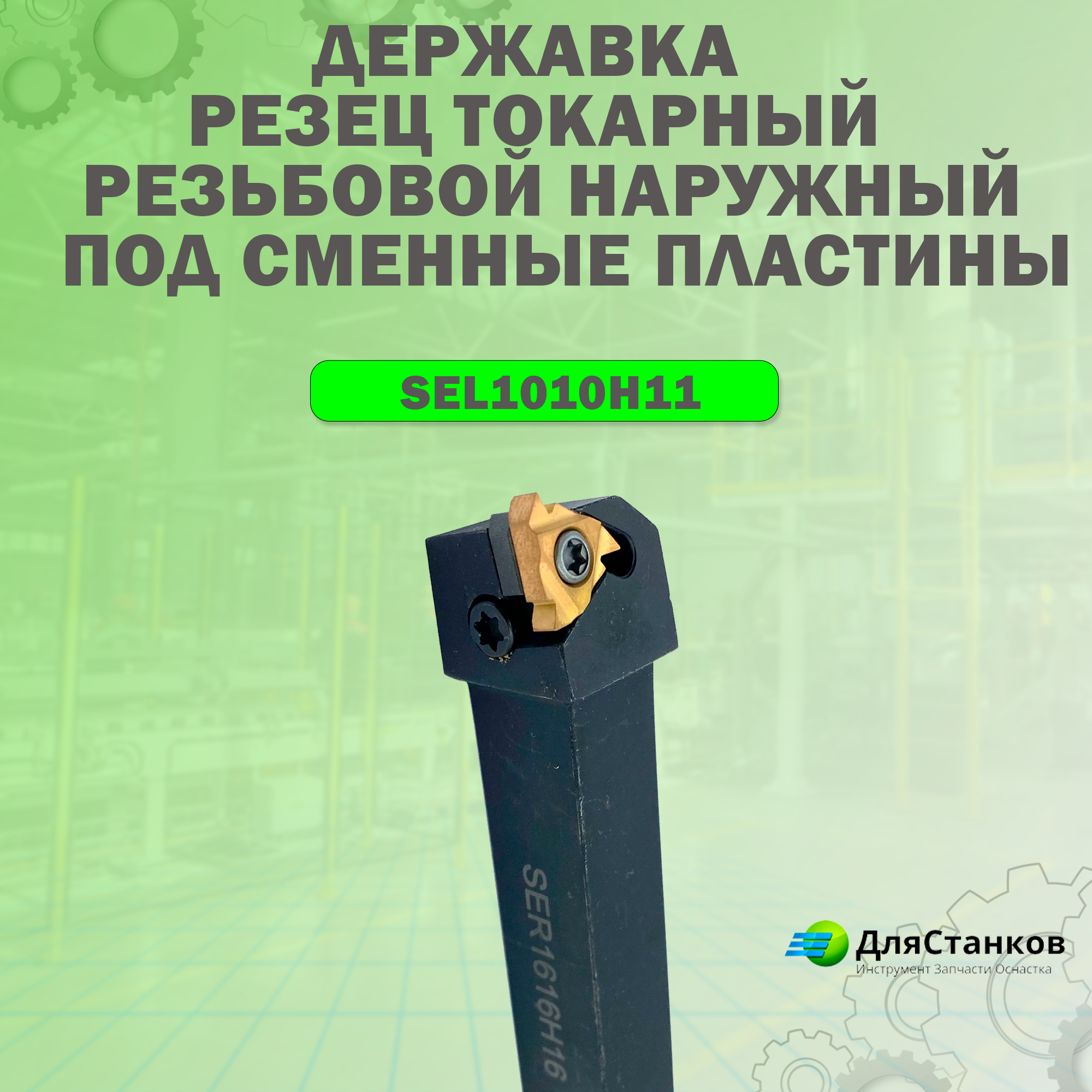 Державка SEL1010H11 наружней резьбы Резец Левый Резьбовой наружний (SWL1010H11) – фото