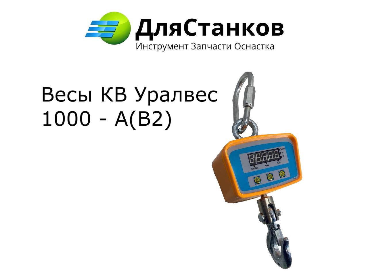 Весы крановые КВ Уралвес-1000-А – фото