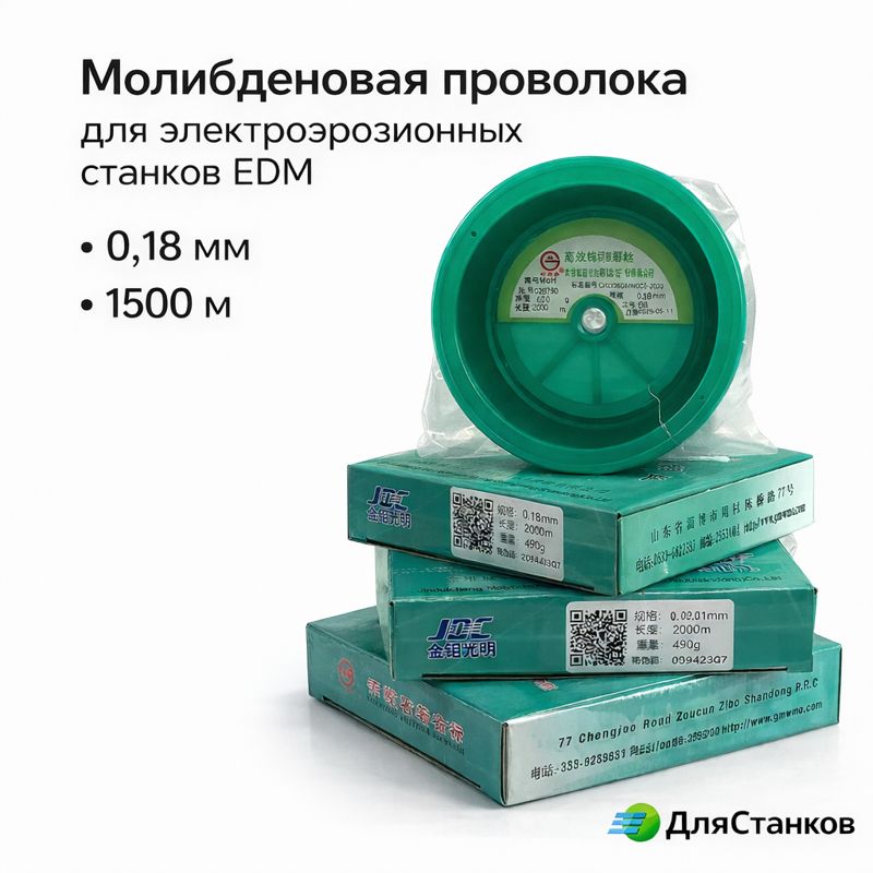 Проволока Молибденовая 0,18 мм 1500 м Green для электроэрозионных станков EDM