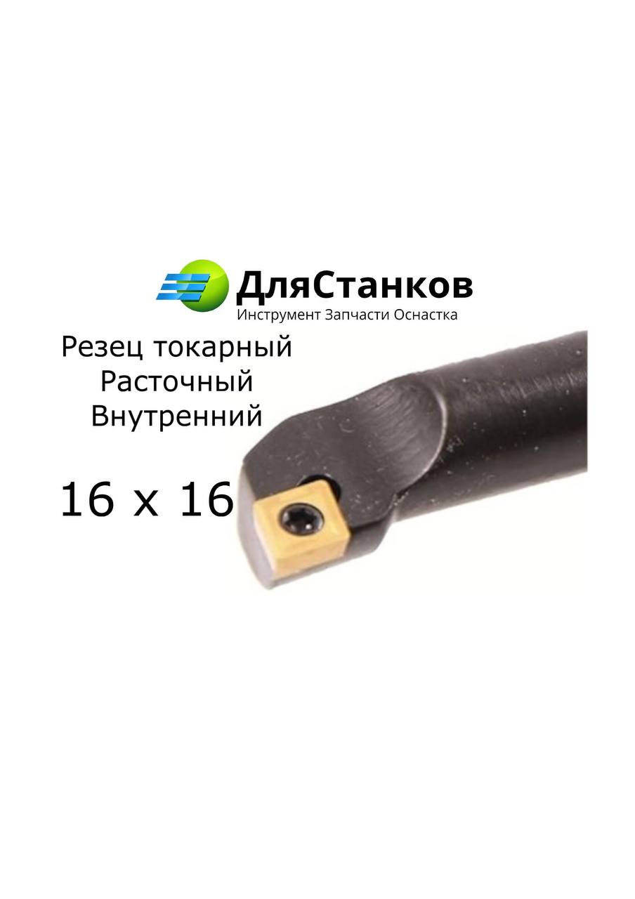 Державка Расточная S16Q-SCLCR09 Резец токарный внутренний SCKCR09 – фото