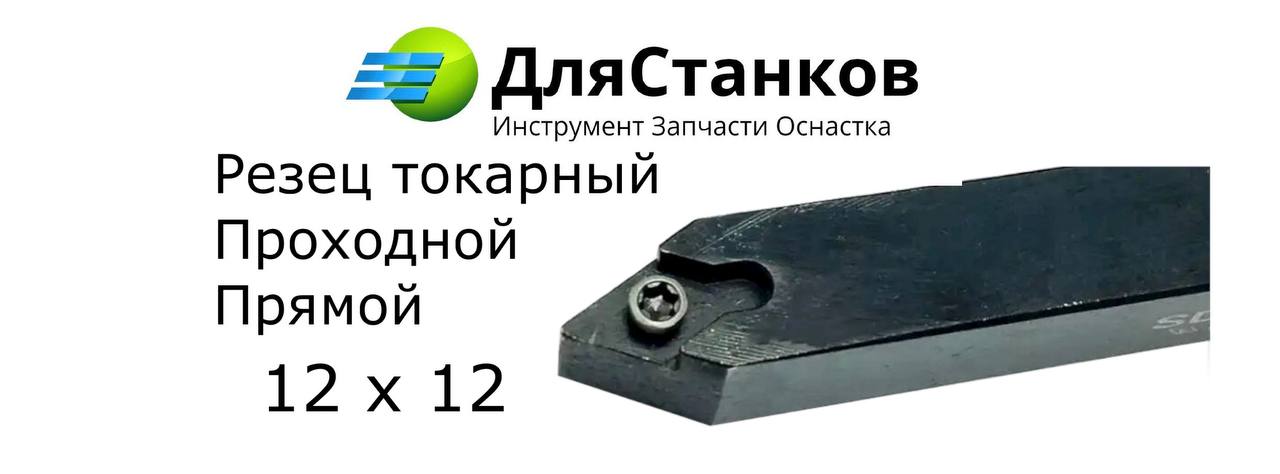 Державка SDNCN1212H07 Резец токарный Проходной прямой   – фото