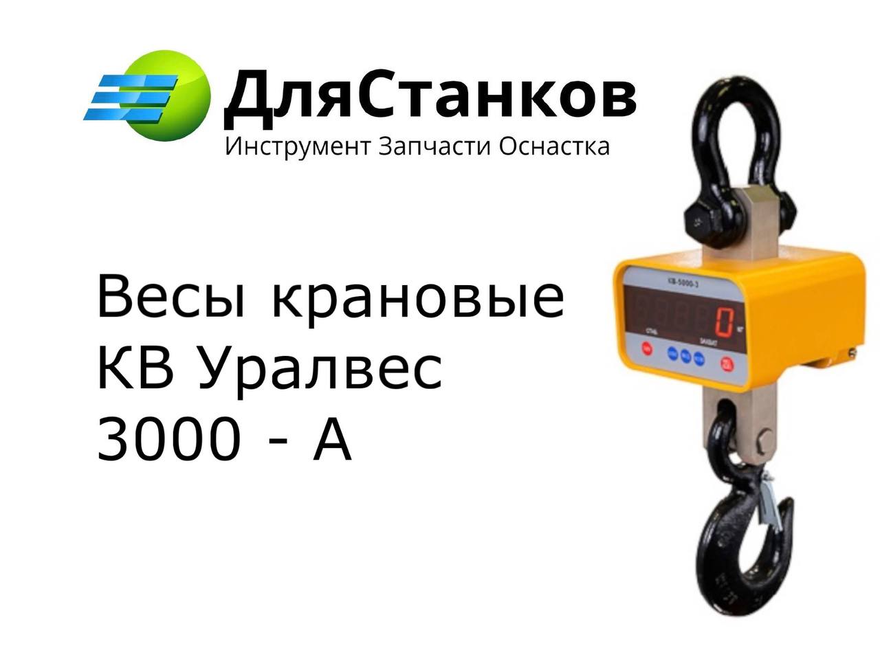 Весы крановые КВ Уралвес-3000-А  – фото