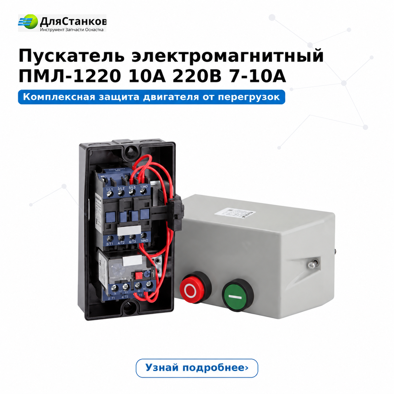 Пускатель электромагнитный ПМЛ-1220 10А 220В 7-10А
