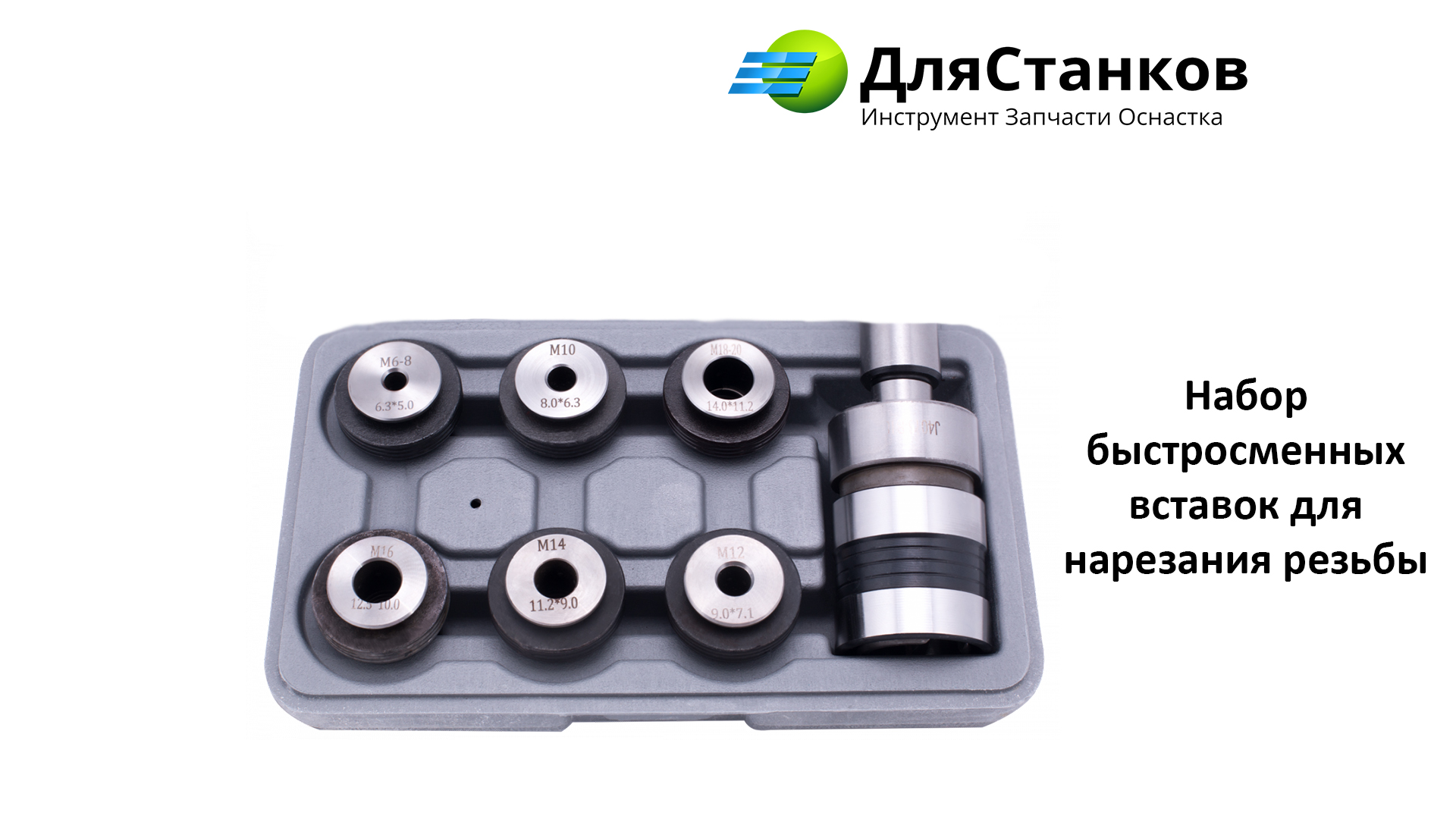 Набор В-22  быстросменных вставок для нарезания резьбы – фото
