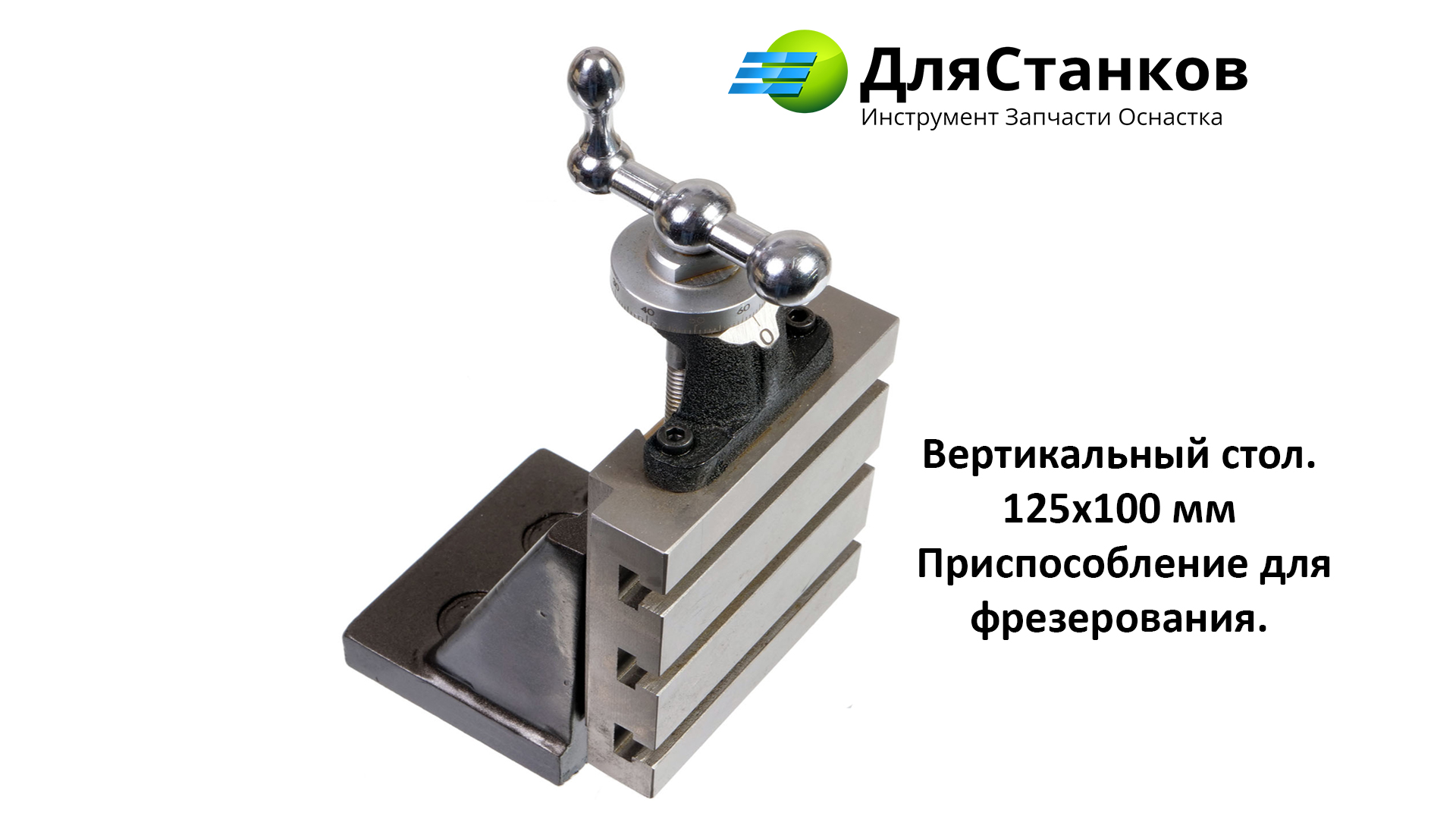 Вертикальный стол. 125х100 мм Приспособление для фрезерования. – фото