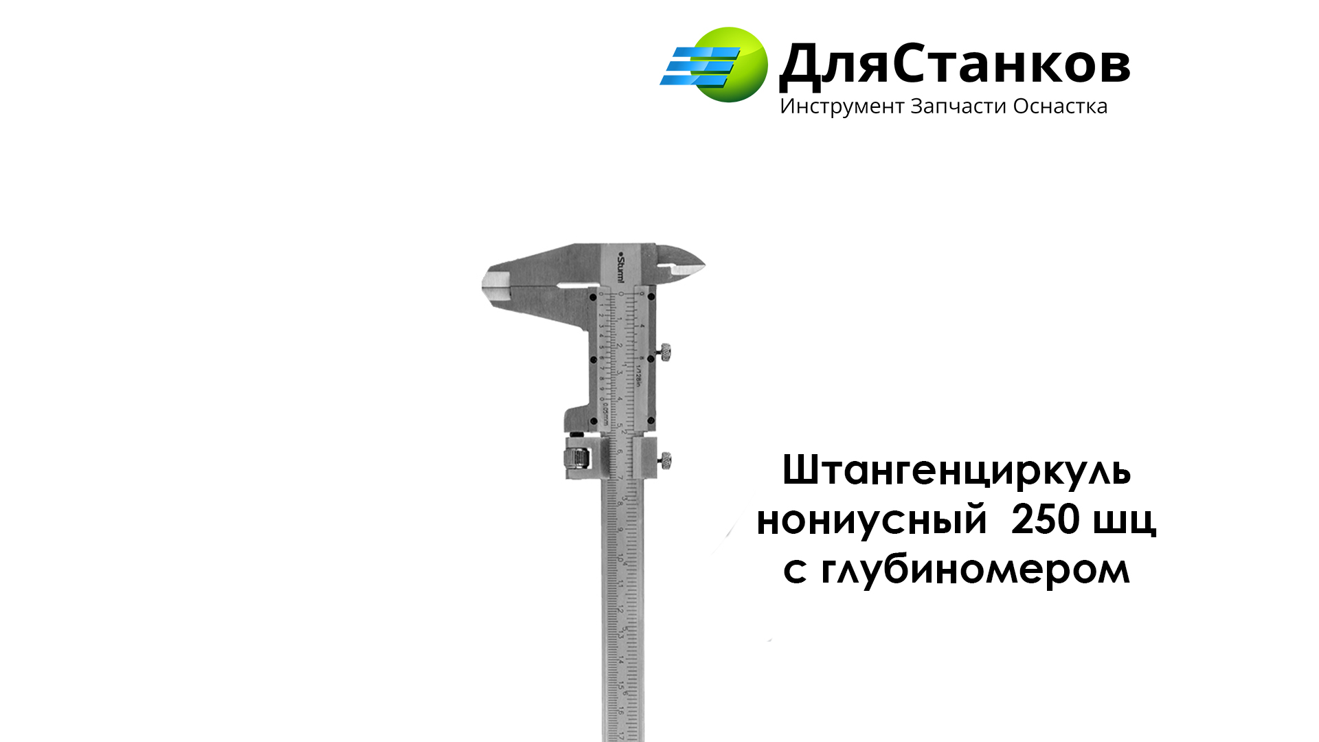 Штангенциркуль нониусный ШЦ - 250 с глубиномером – фото