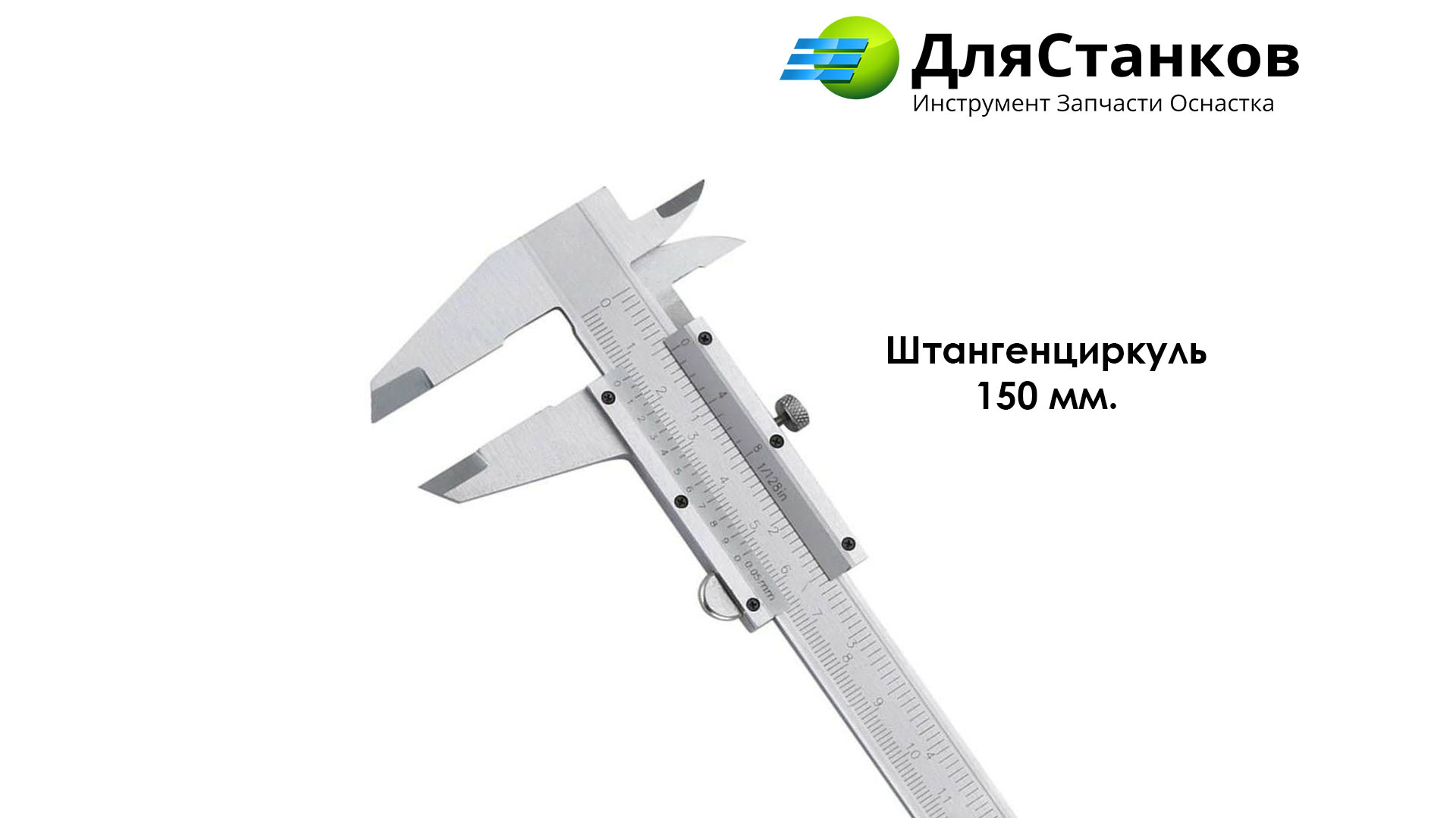 Штангенциркуль ШЦ - 150 мм. – фото
