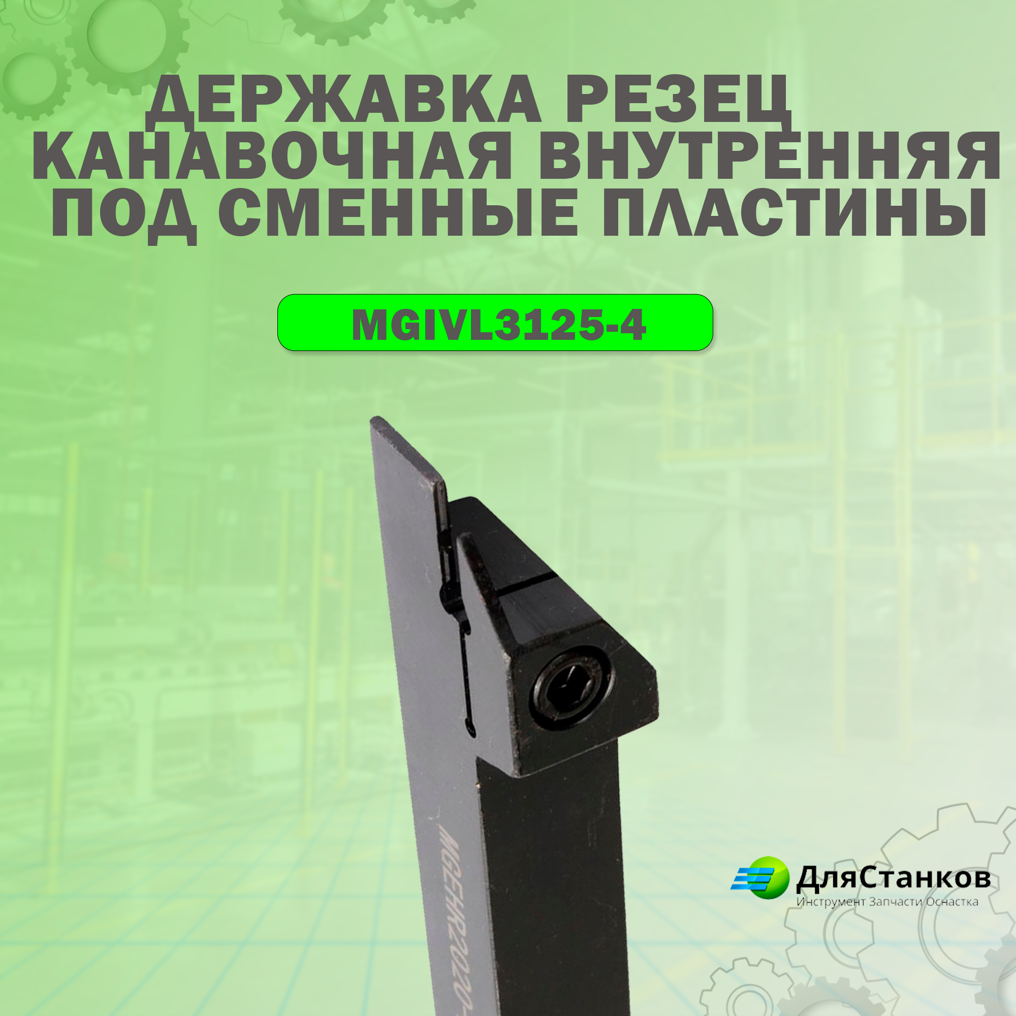 Державка MGIVL3125-4 канавочная внутренняя Резец токарный Росточной GKIL3125/ SIGEL3125 – фото