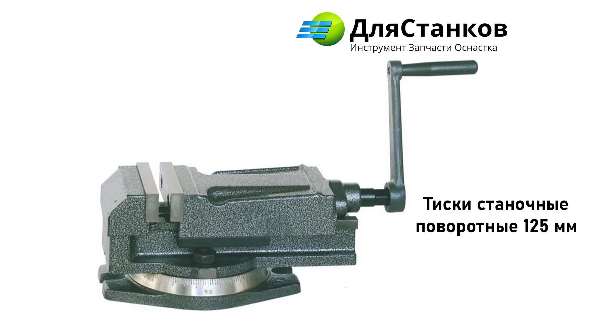 Тиски станочные поворотные 125 мм – фото