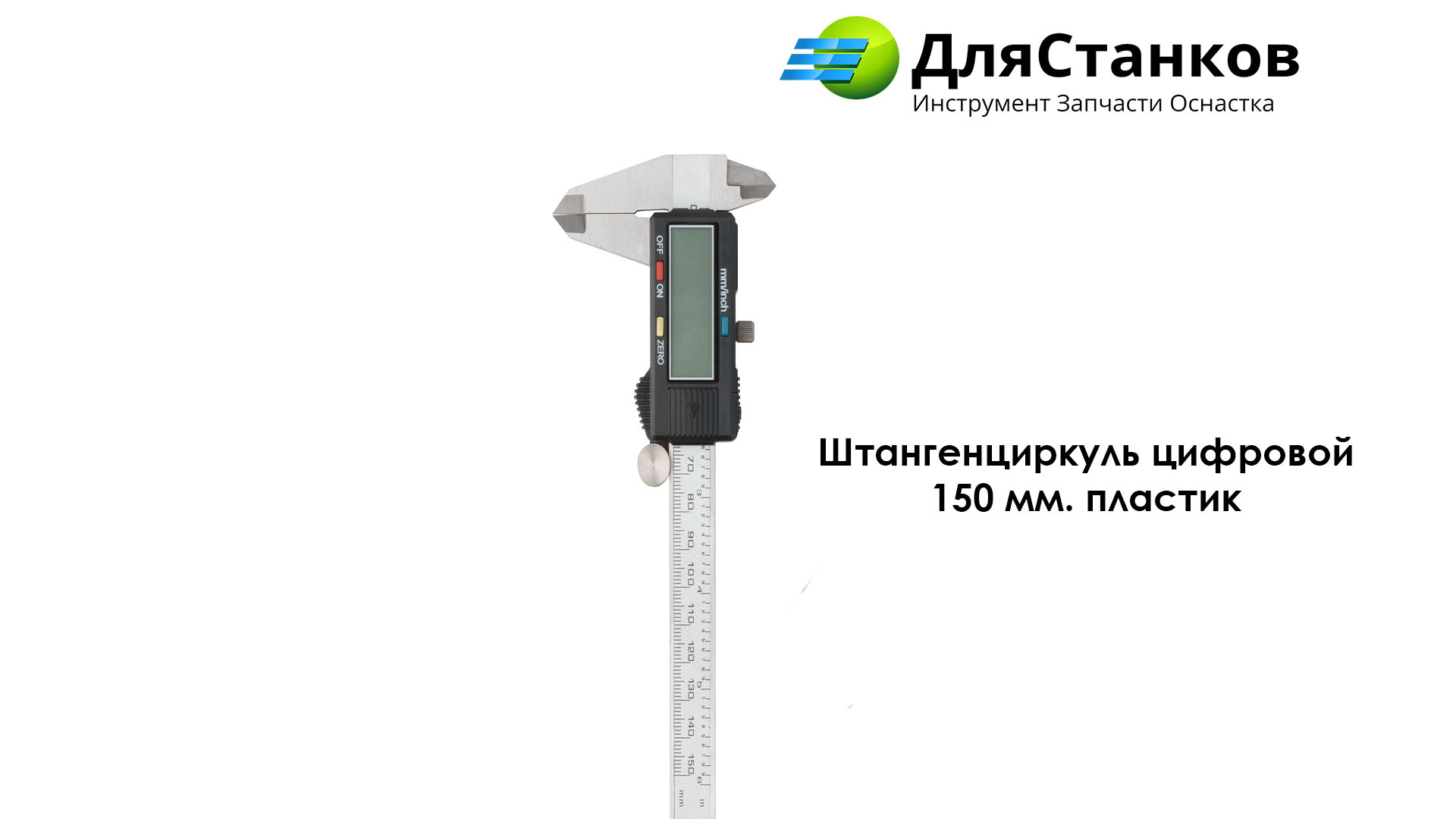 Штангенциркуль цифровой 150 мм. п/л – фото
