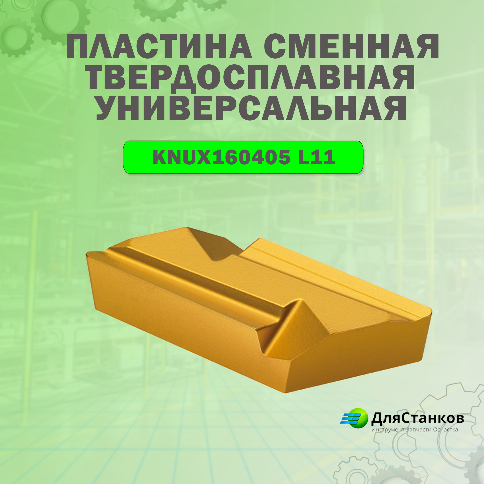 Пластина KNUX160405 L11 Сменная твердосплавная LF6018 Универсальная – фото