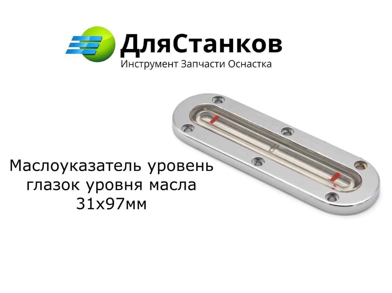 Маслоуказатель уровень- глазок уровня масла 31х97 – фото