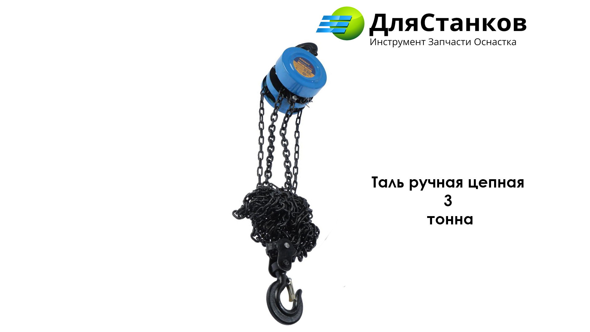Таль ручная цепная 3 тонна – фото