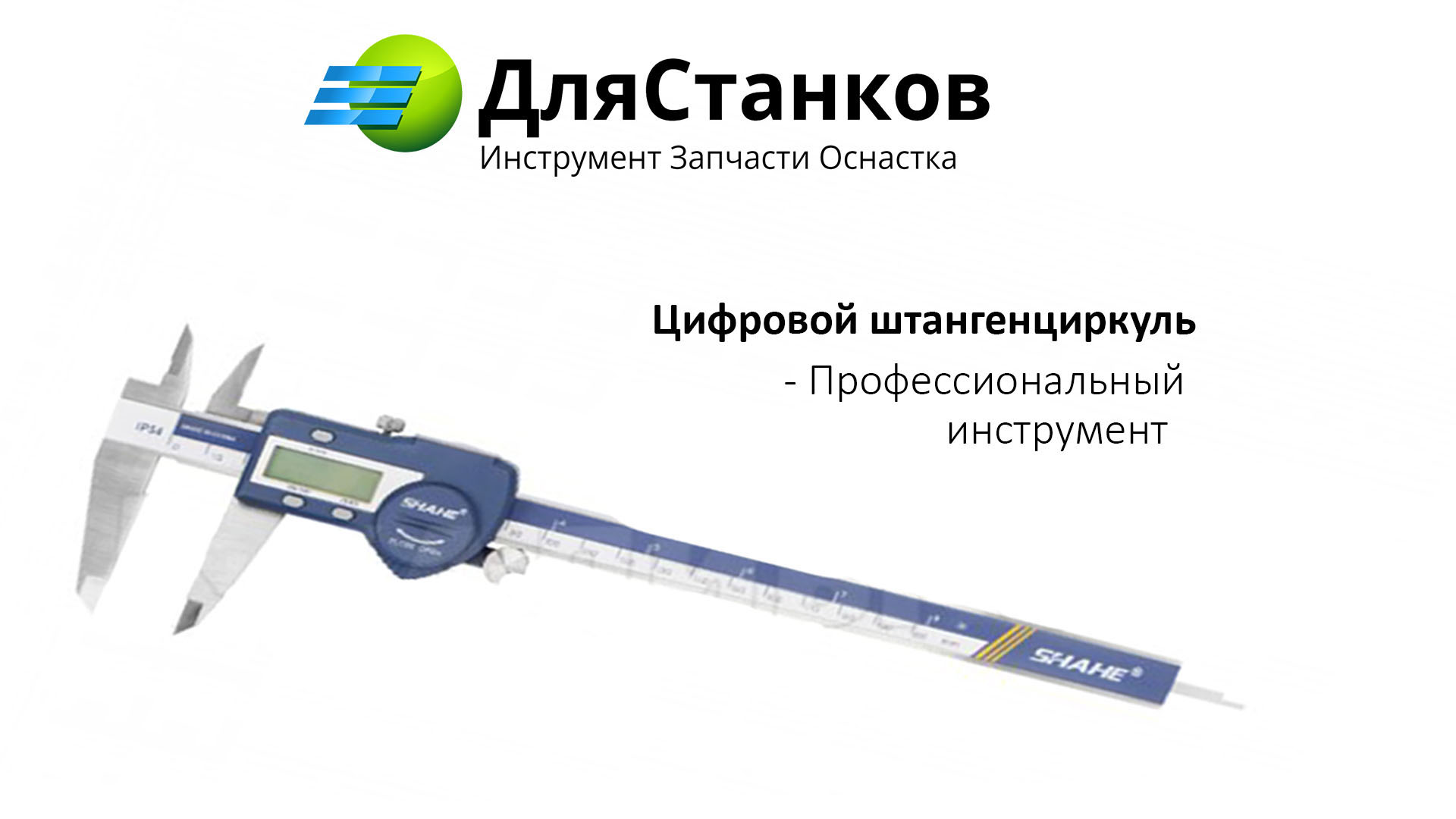 Штангенциркуль SHAHE Электронный IP54 300 мм – фото