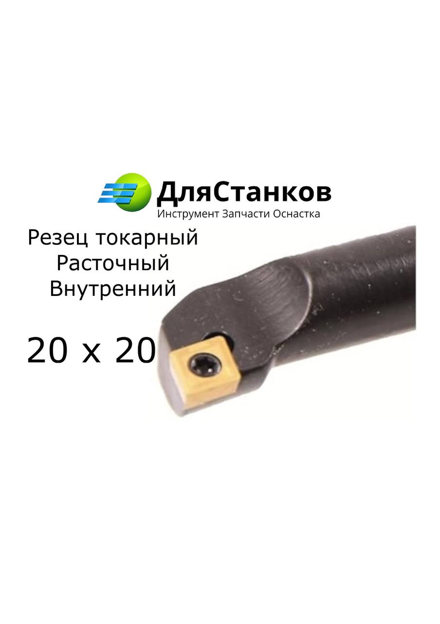 Державка Расточная S20R-SCLCR09 Резец токарный внутренний SCKCR09 – фото