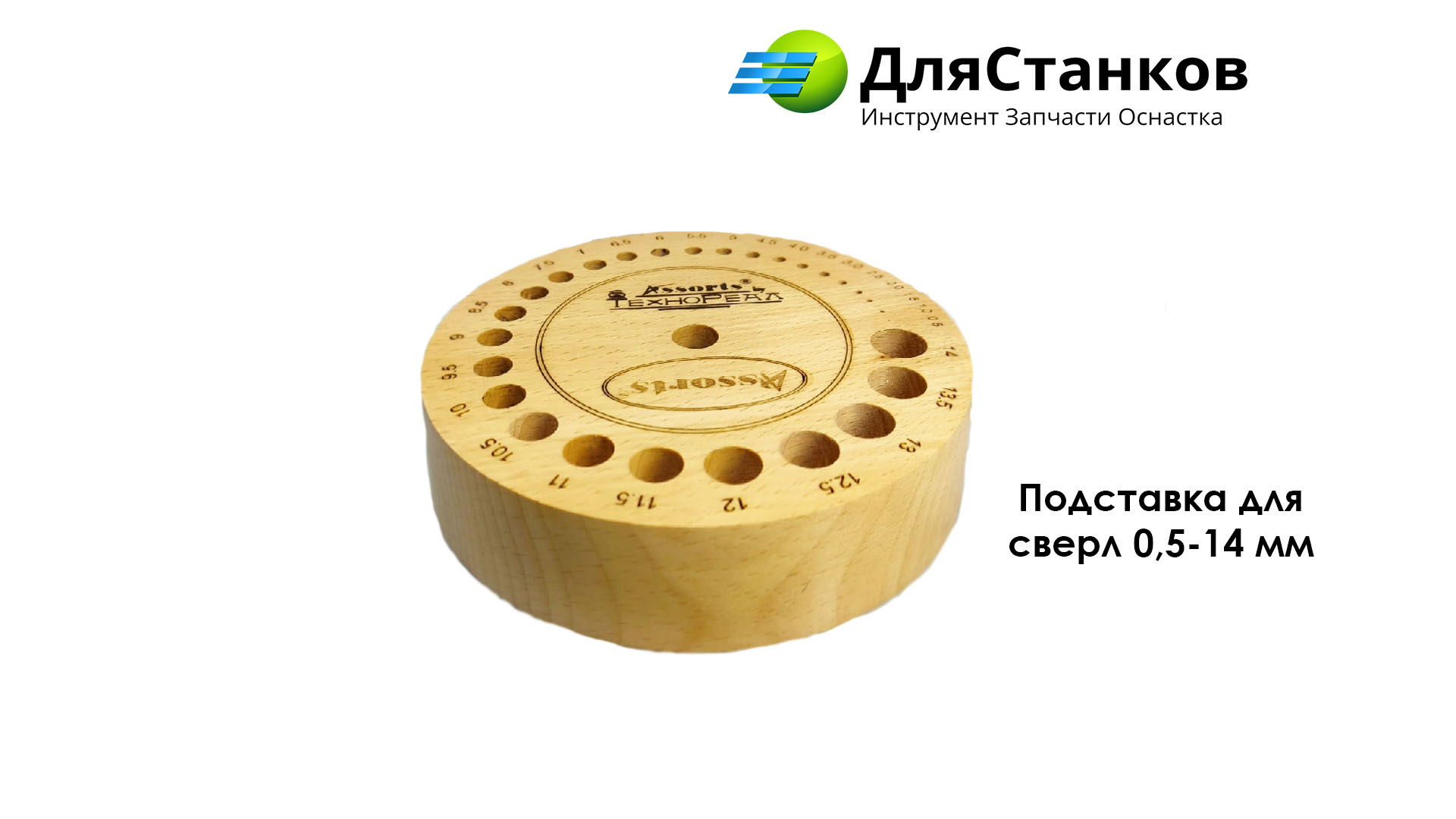 Подставка для сверл 0,5-14 мм – фото