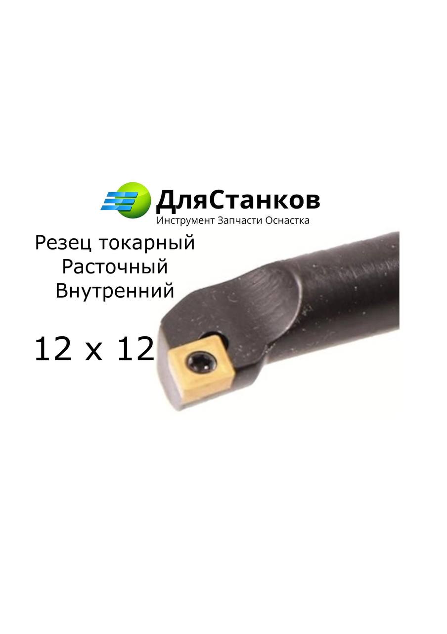Державка Расточная S12М-SCLCR06 Резец токарный внутренний SCKCR06 – фото