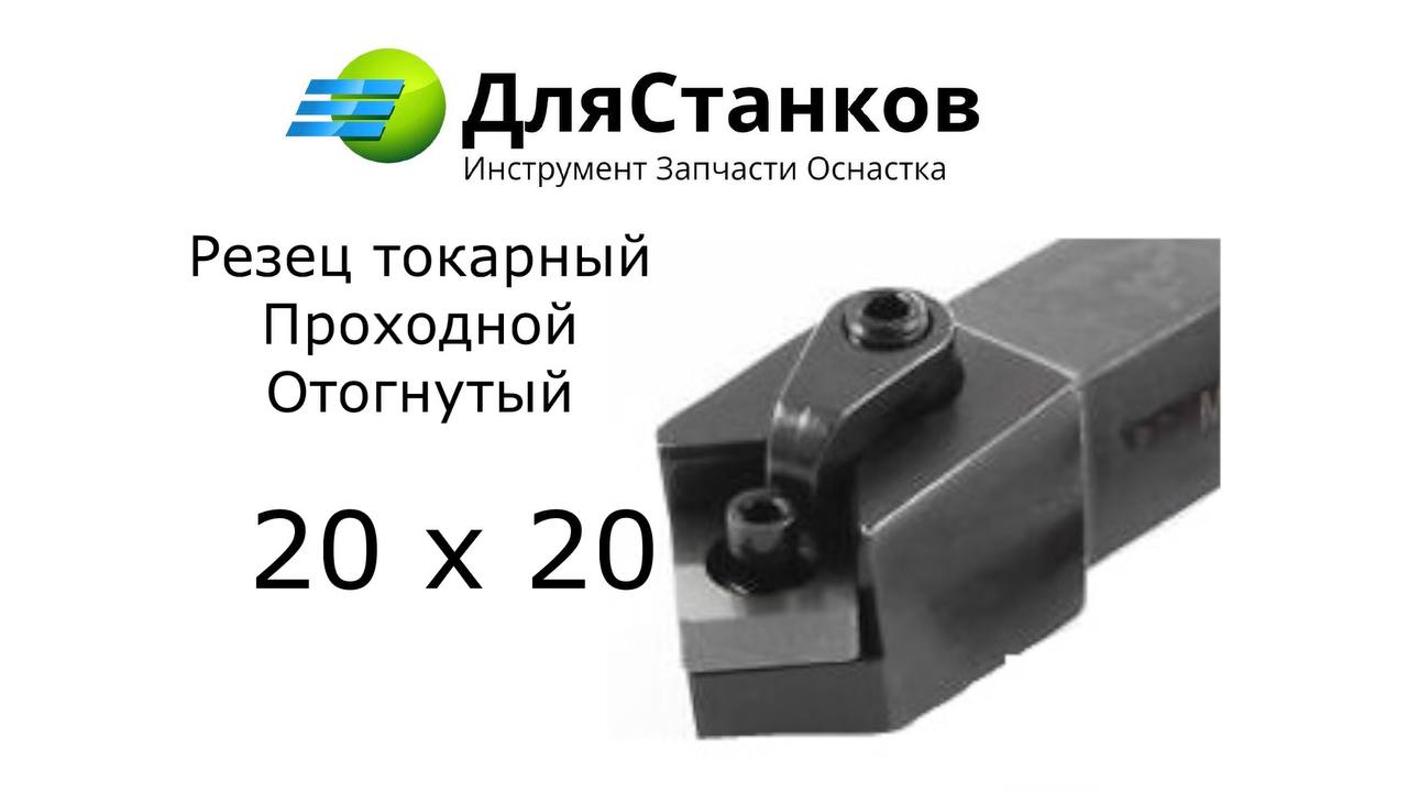 Державка MSSNR2020H12 Резец Проходной наружного точения MSBNR2020 /MSKNR2020 – фото