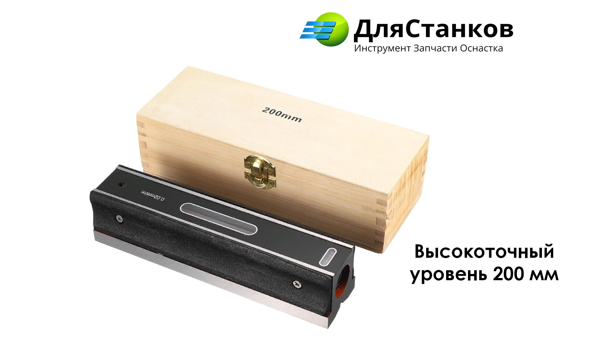 Высокоточный брусковый  уровень 200 мм – фото