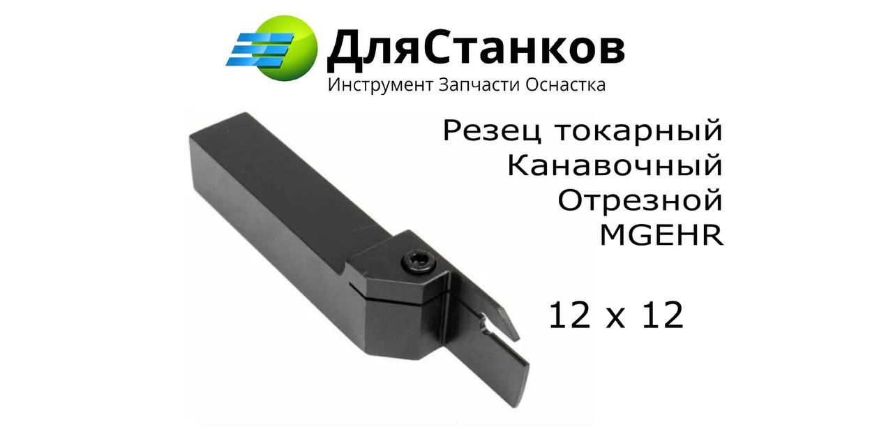 Державка MGEHR1212-2 Резец Канавочный Отрезной  QEGD1212-2 – фото