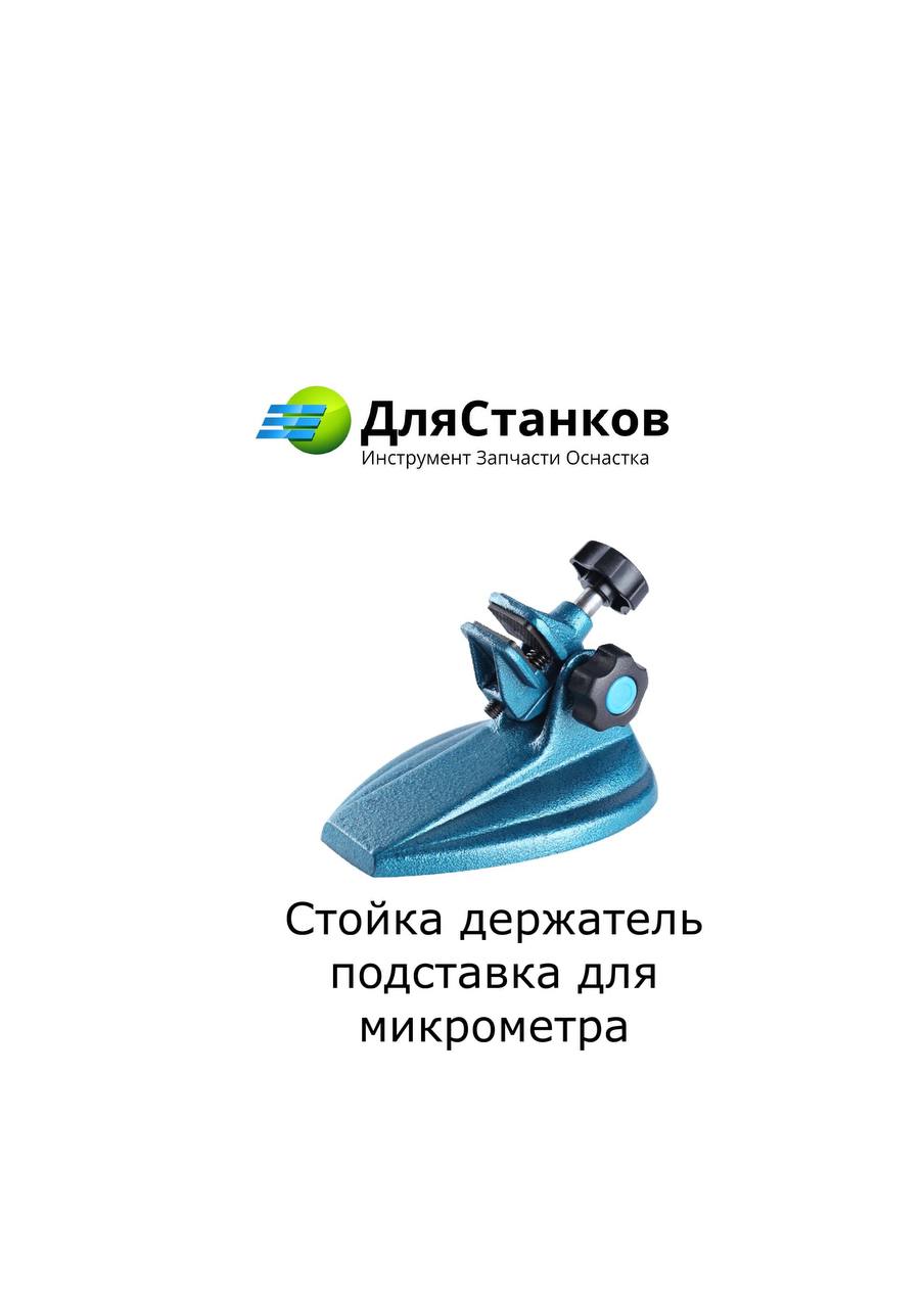 Стойка держатель, подставка для микрометра – фото