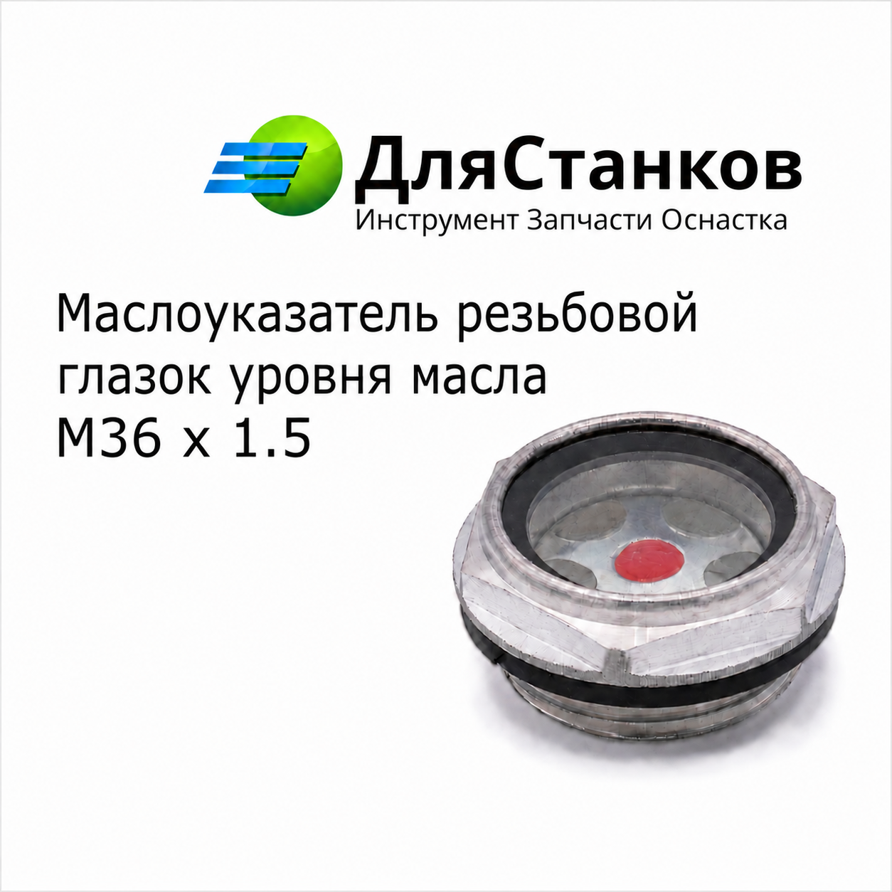 Маслоуказатель резьбовой - глазок уровня масла М36х1,5