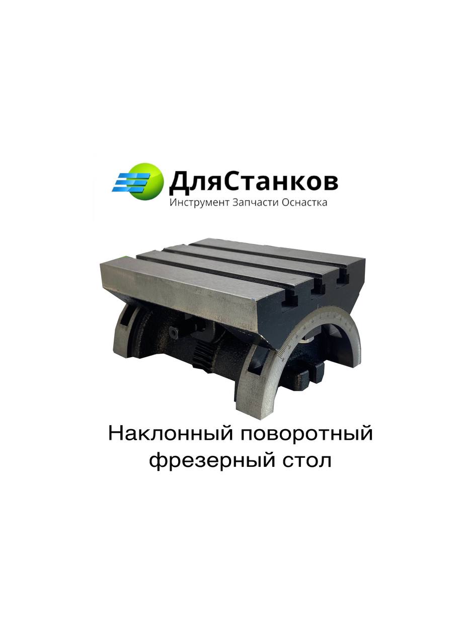 Наклонный поворотный фрезерный стол 7x5 дюймов – фото