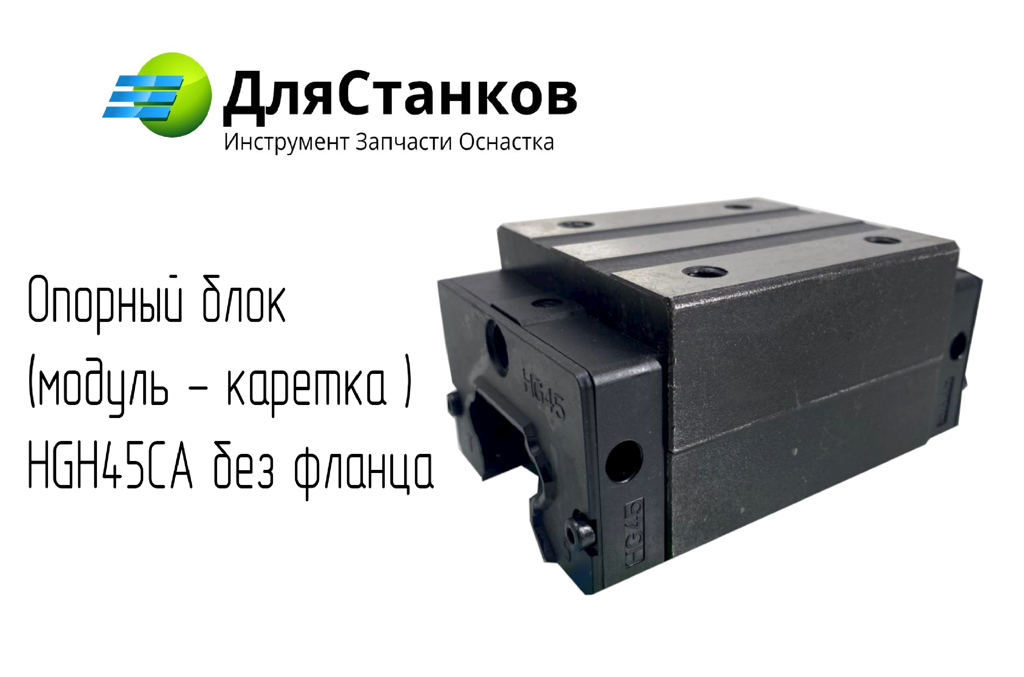 Опорный блок  (модуль - каретка ) HGH45CA без фланца – фото