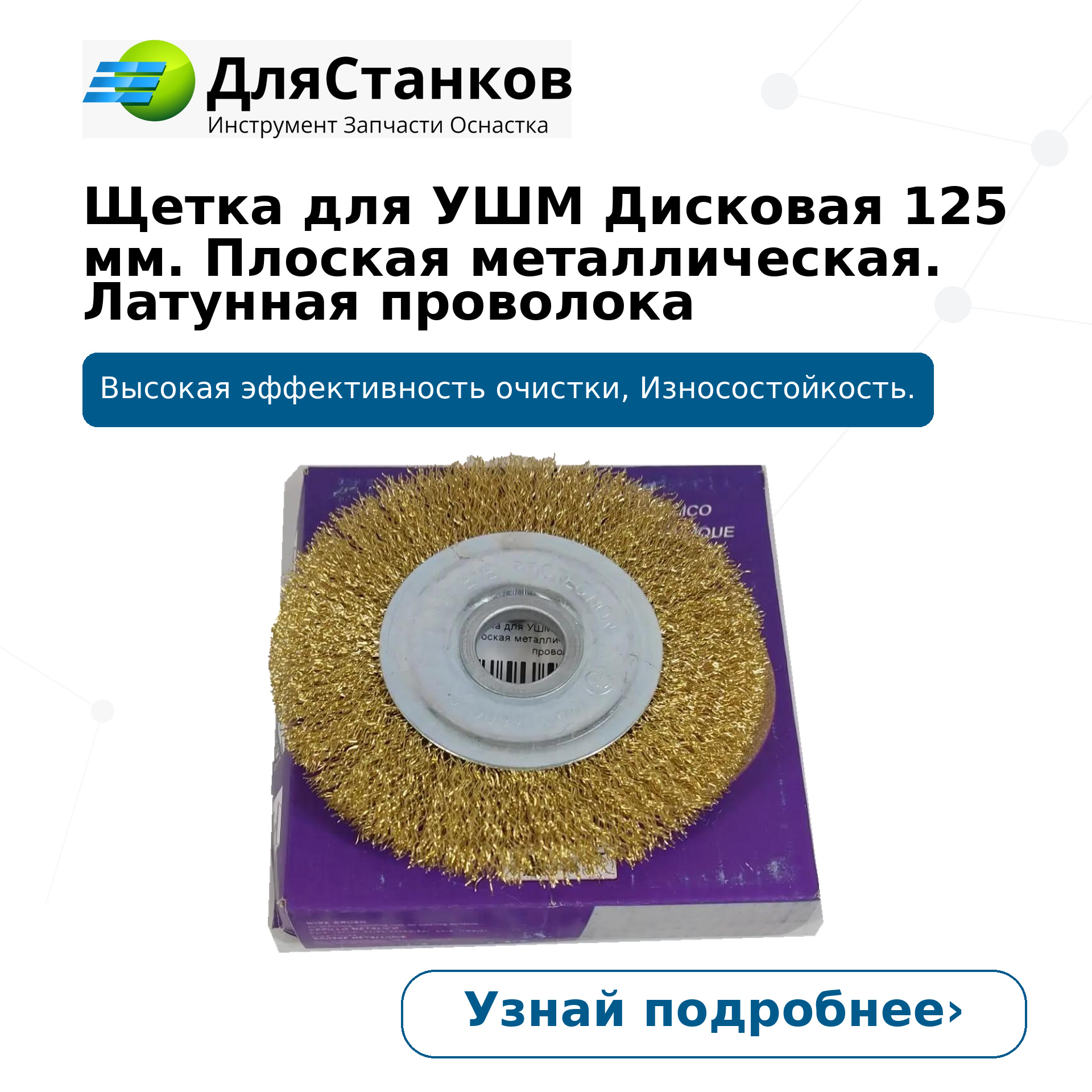 Щетка для УШМ Дисковая 125 мм. Плоская металлическая. Латунная проволока
