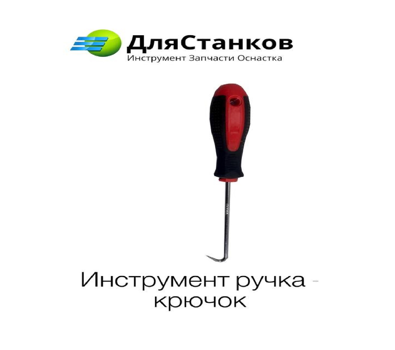 Инструмент ручка- крючок  – фото