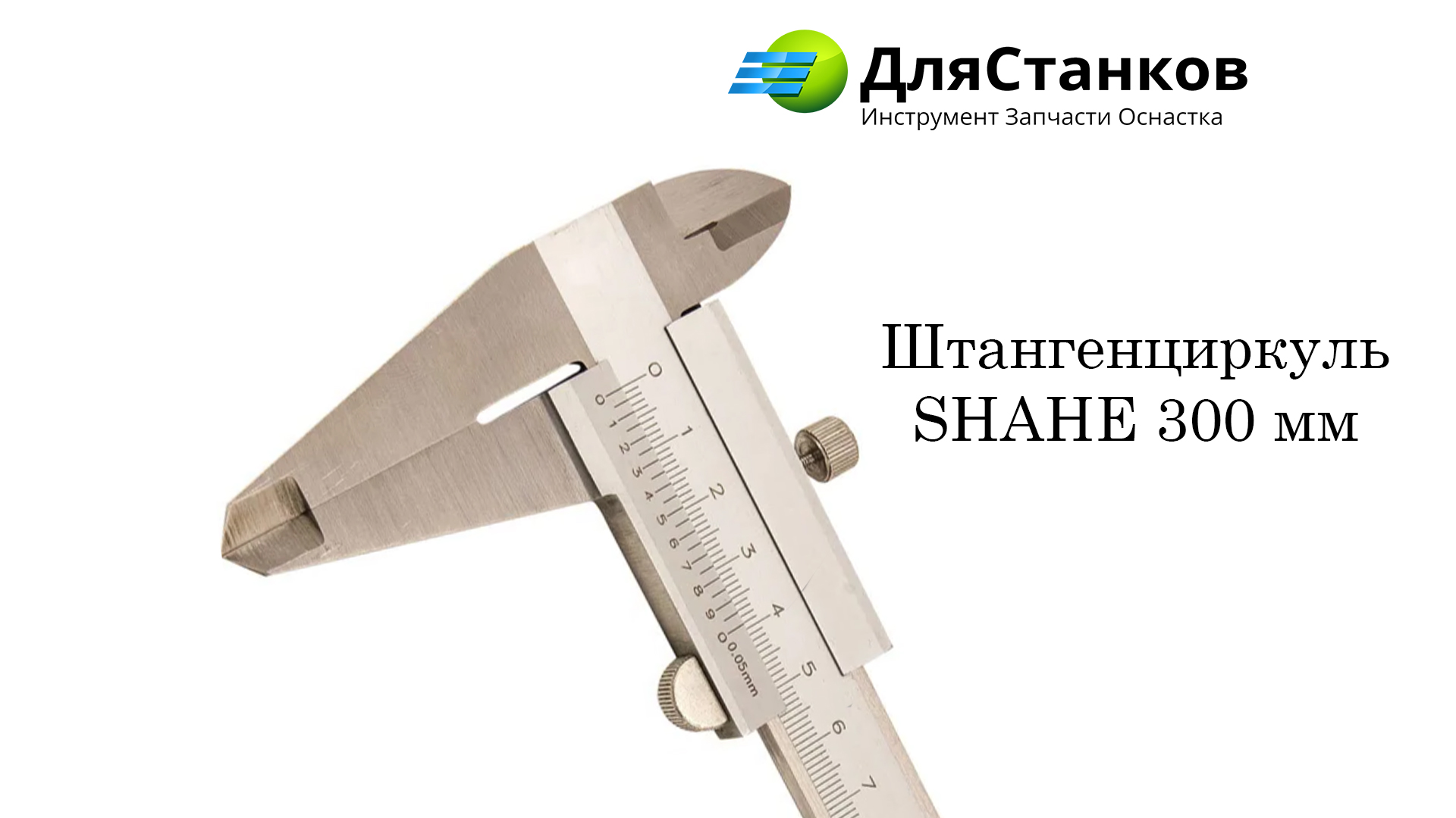 Штангенциркуль SHAHE ШЦ - 300 мм – фото