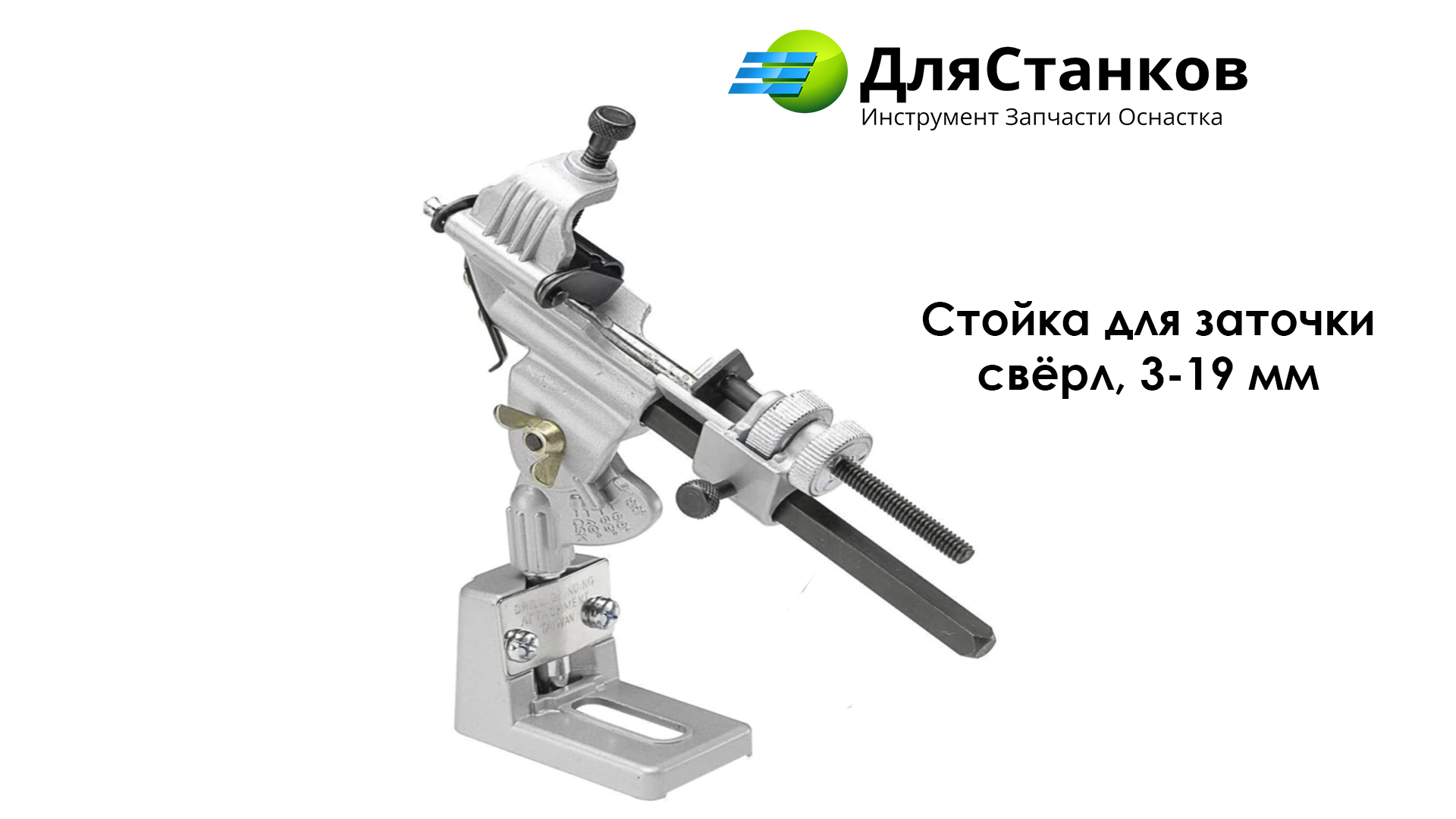 Стойка для заточки свёрл, 3-19 мм – фото