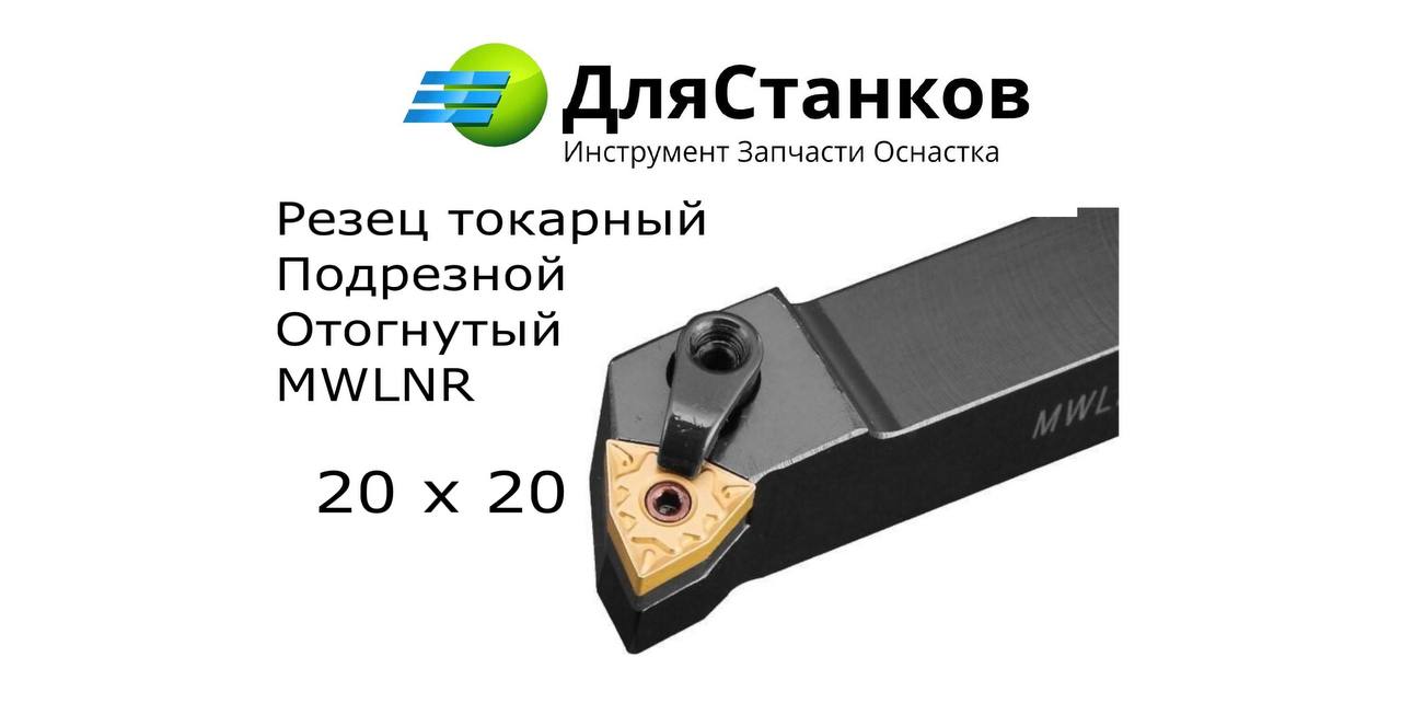 Державка MWLNR2020H08 Резец Подрезной наружного точения MWLNR2020K08 – фото