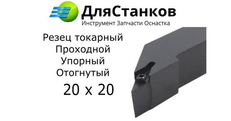 Державка SVJCR2020K16 Резец Проходной Упорный SVACR2020 / SVHBR2020 / SVABR2020 – фото