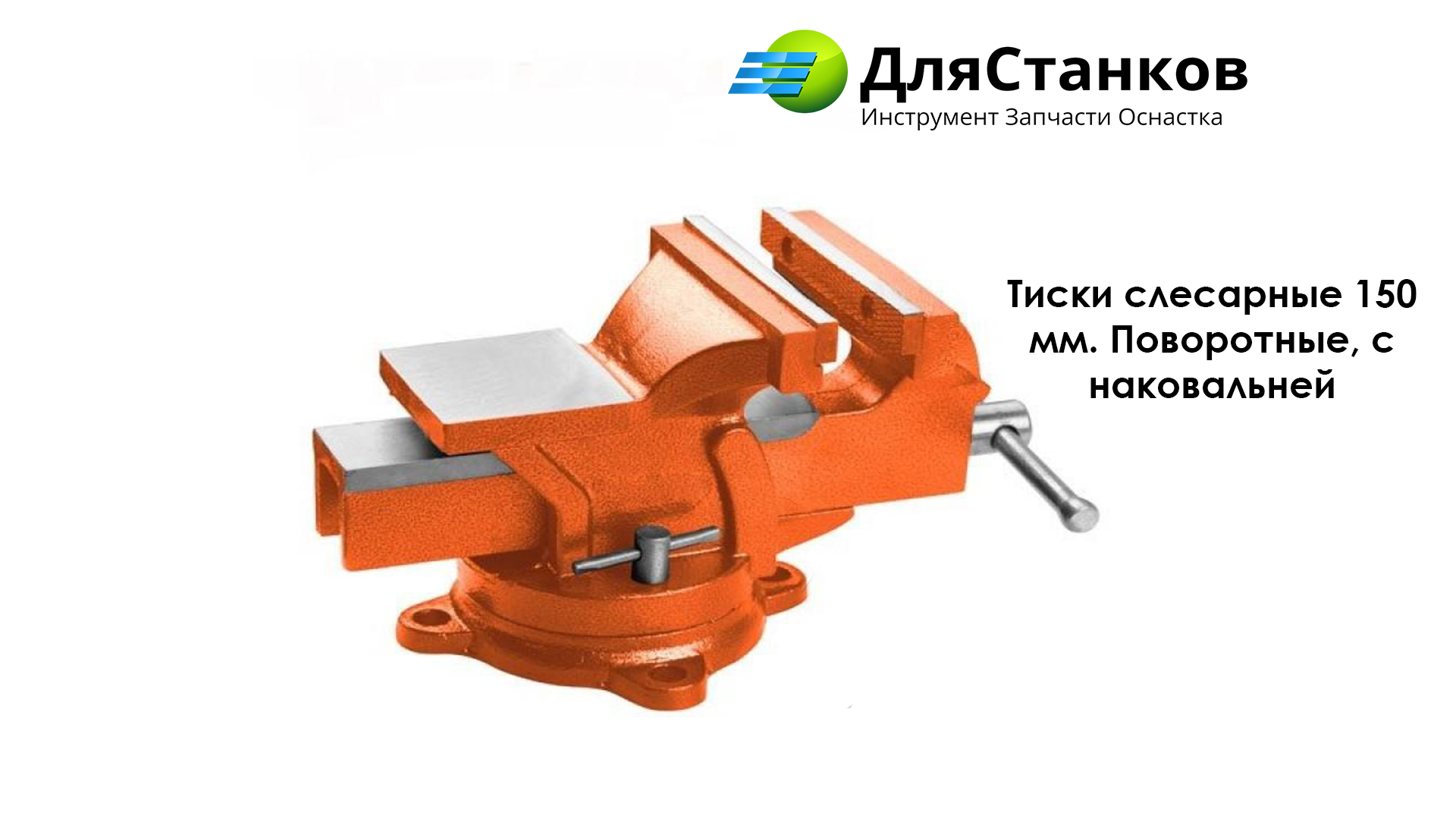 Тиски слесарные 150 мм. Поворотные, с наковальней – фото