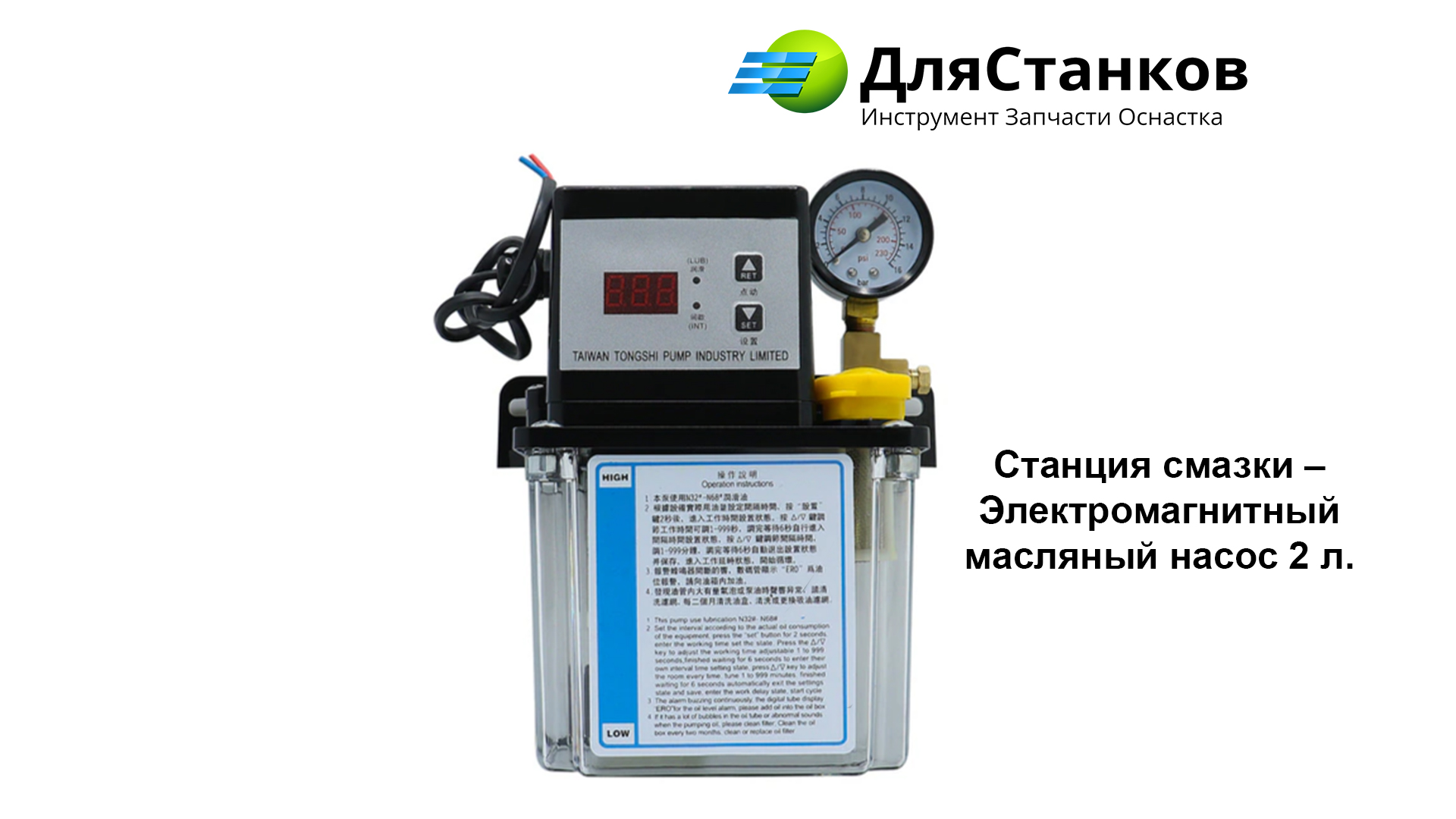 Станция смазки – Электромагнитный масляный насос 2 л. – фото