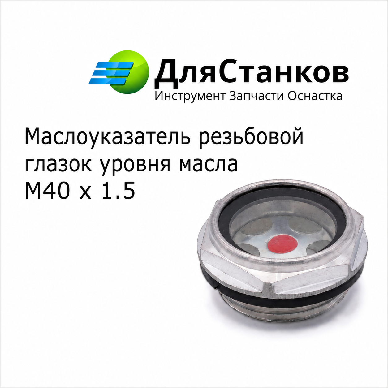 Маслоуказатель резьбовой - глазок уровня масла М40х1,5
