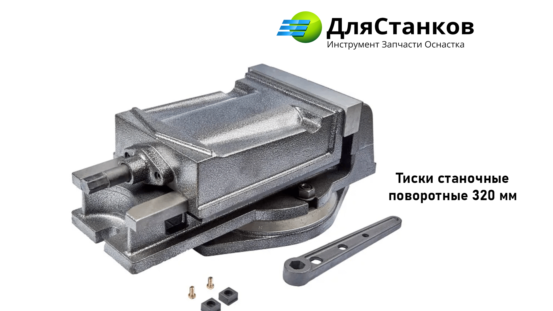 Тиски станочные поворотные 320 мм – фото