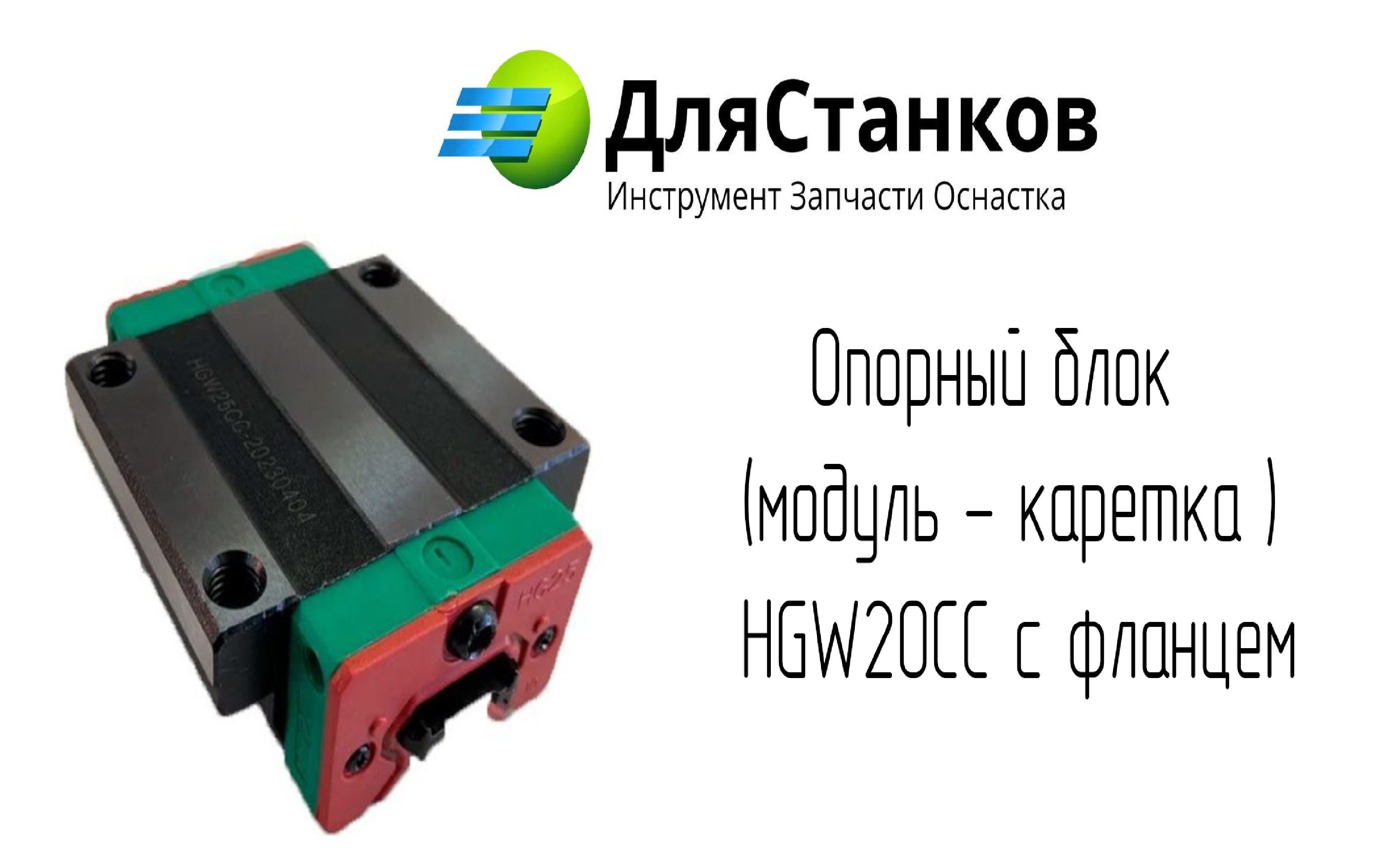 Опорный блок  (модуль - каретка ) HGW20CC с фланцем – фото