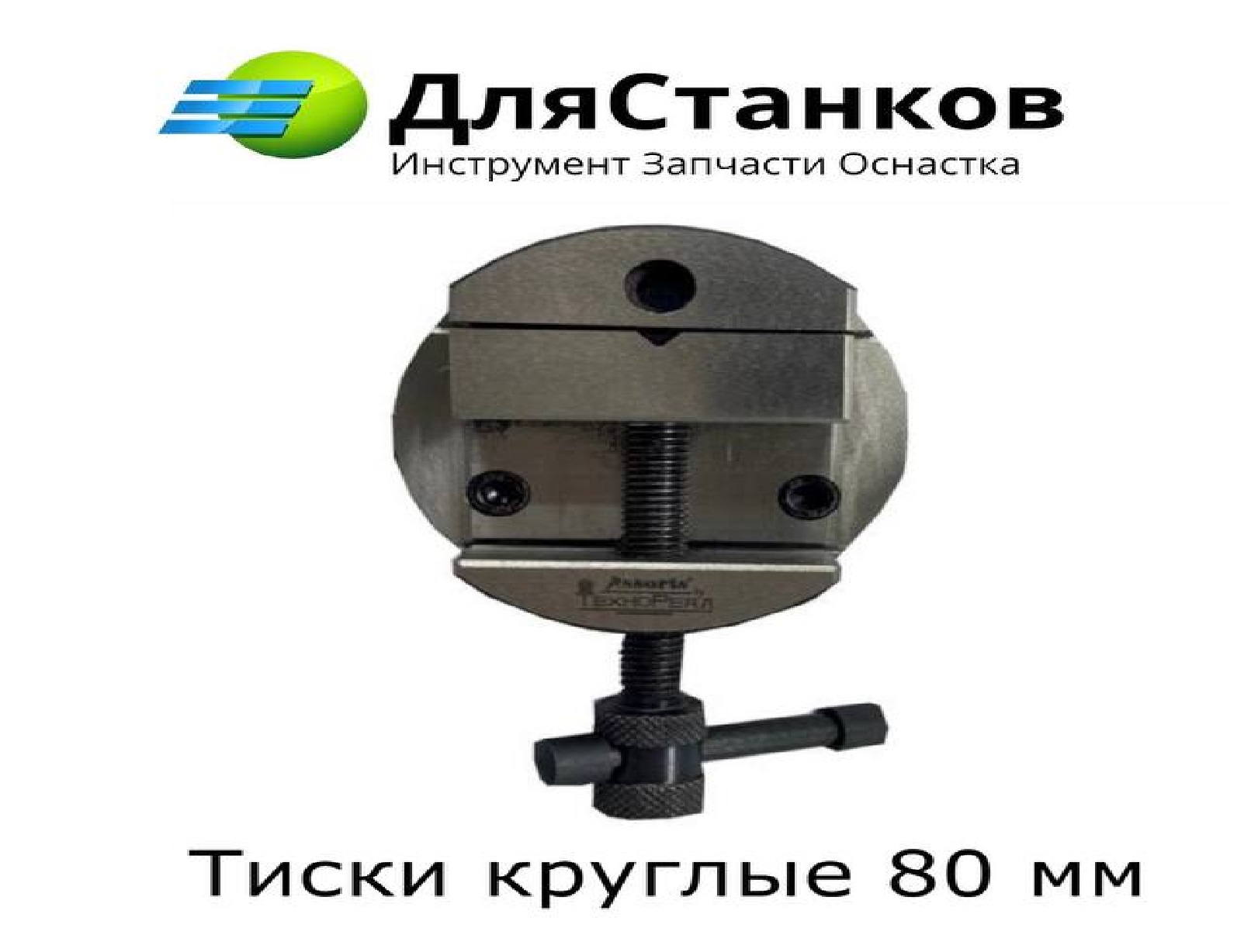 Тиски круглые 80 мм для установки на поворотный стол – фото